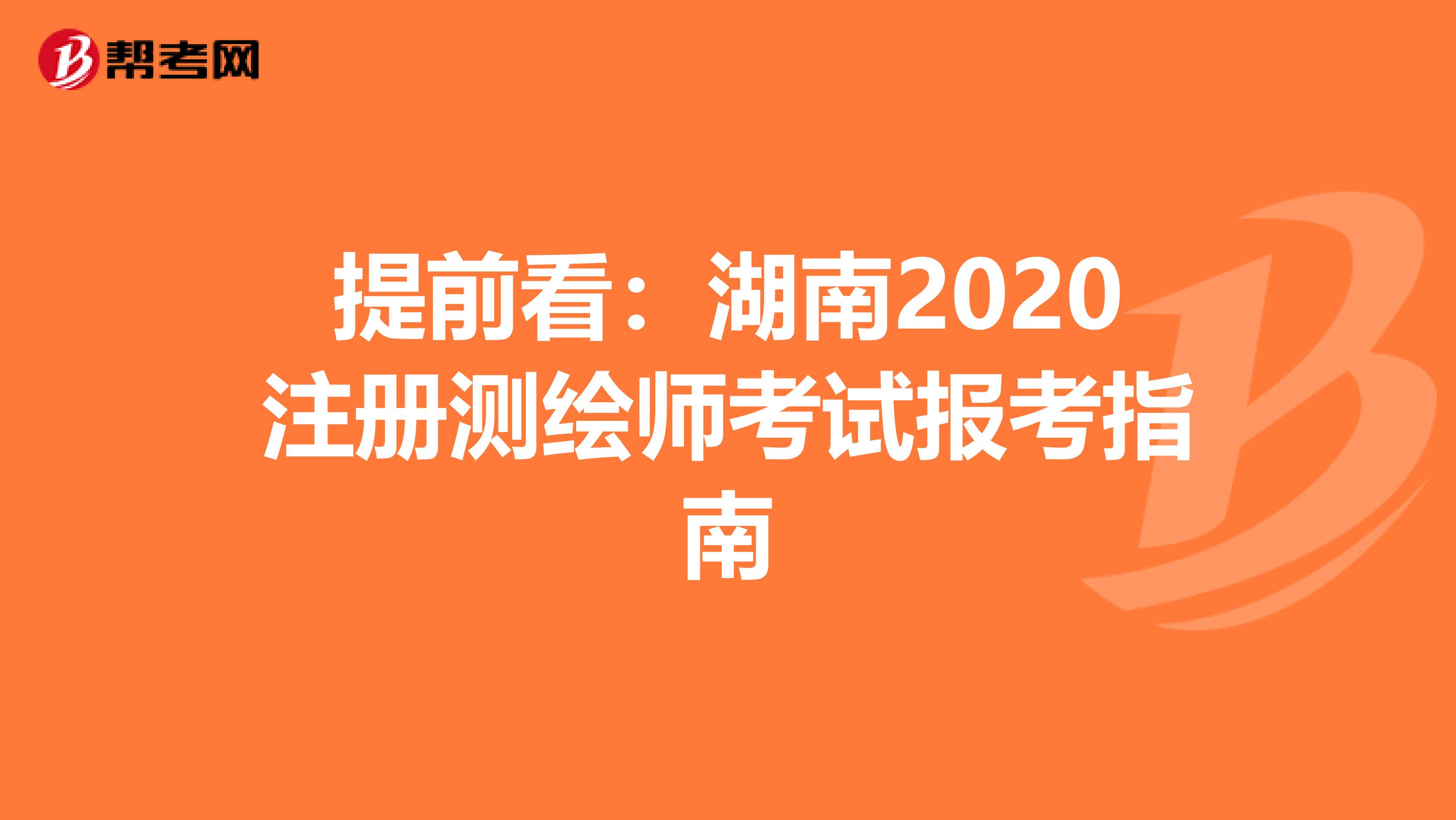提前看:湖南2020注冊(cè)測(cè)繪師考試報(bào)考指南