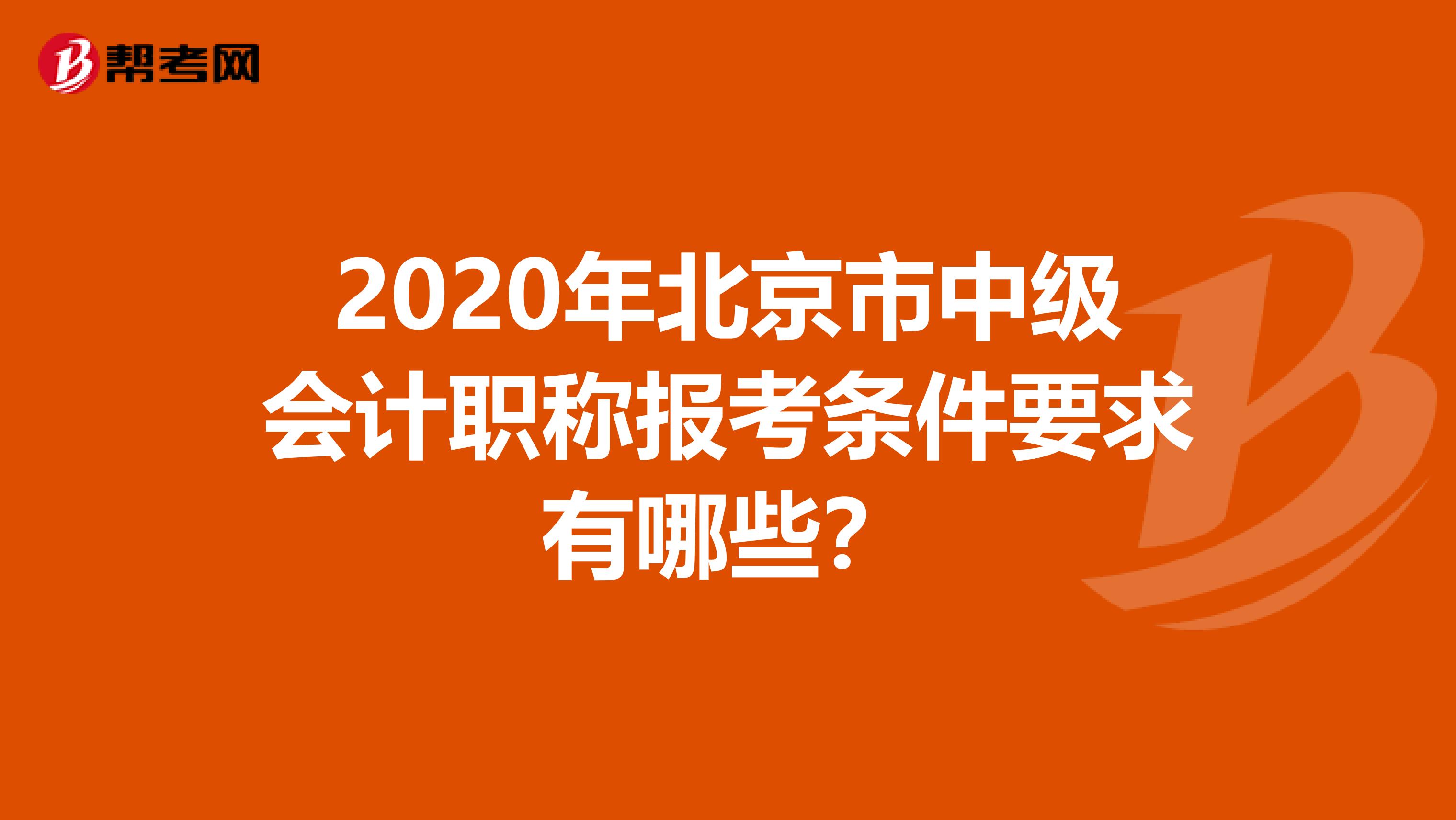 2020年北京市中级会计职称报考条件要求有哪些？
