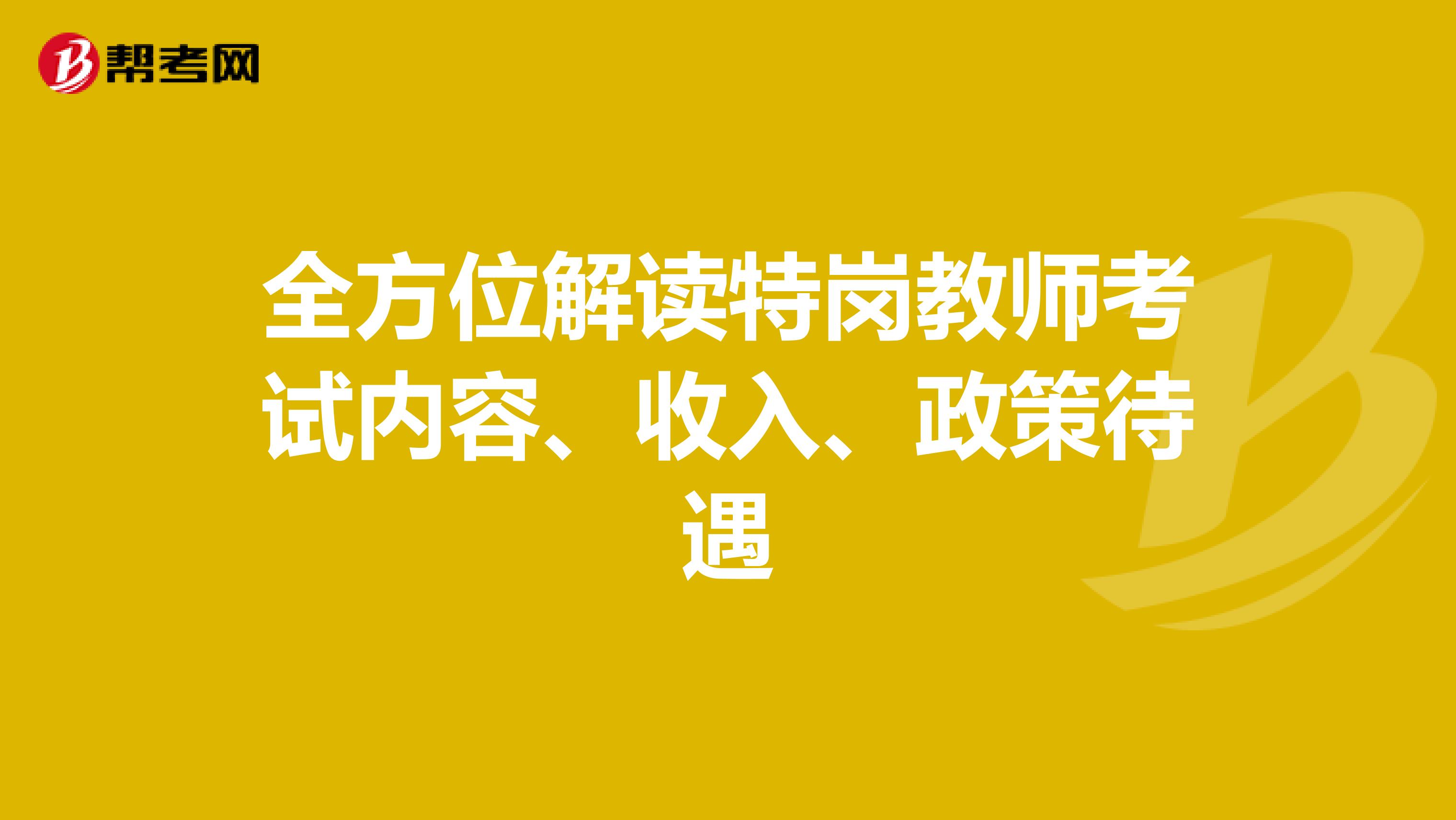 全方位解读特岗教师考试内容、收入、政策待遇