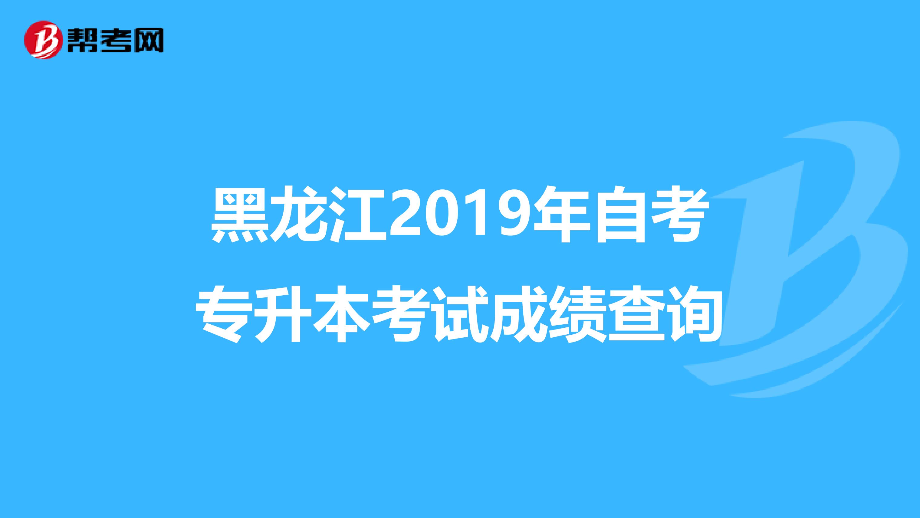 黑龙江2019年自考专升本考试成绩查询