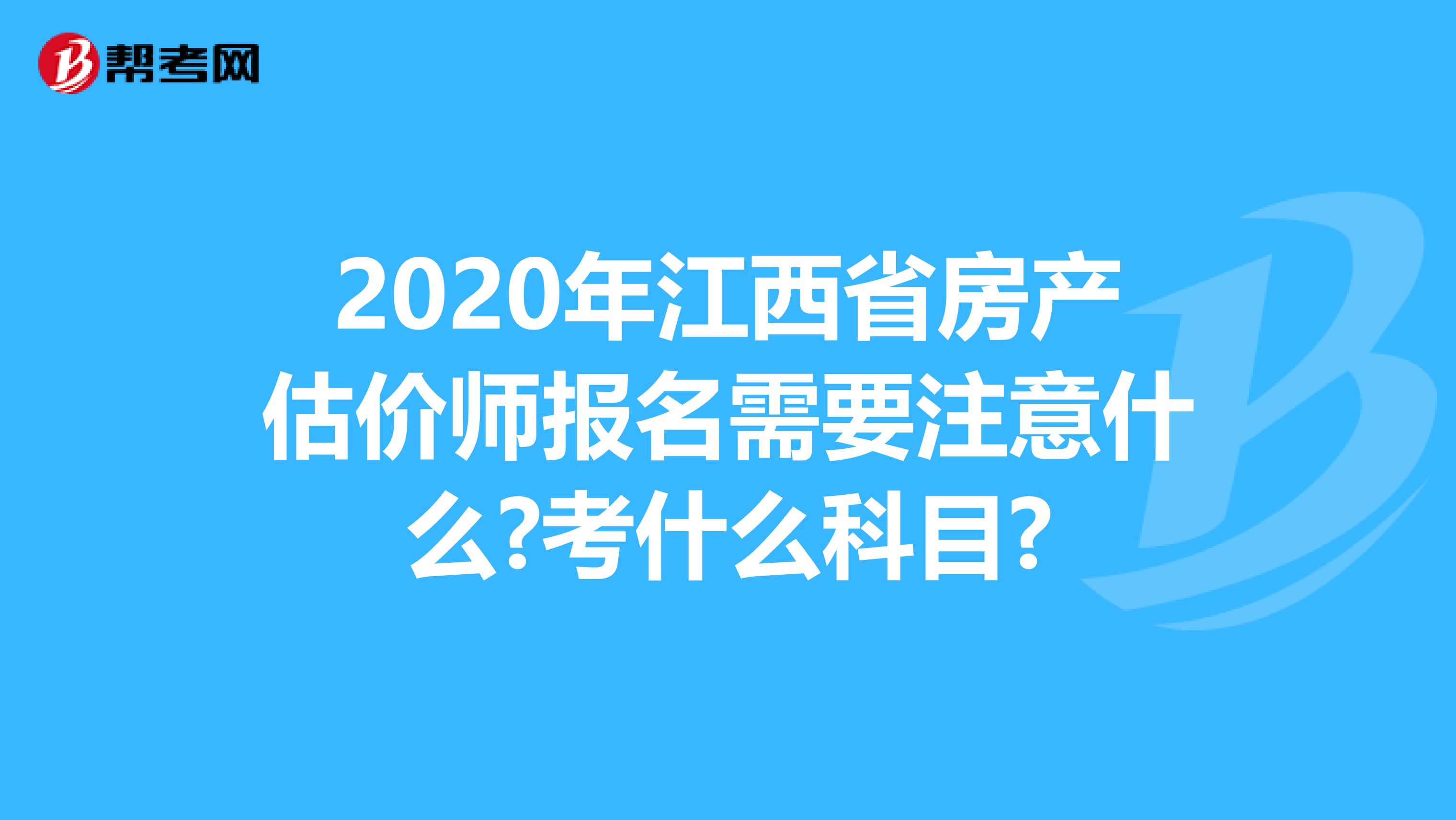 2020年江西省房产估价师报名需要注意什么?考什么科目?