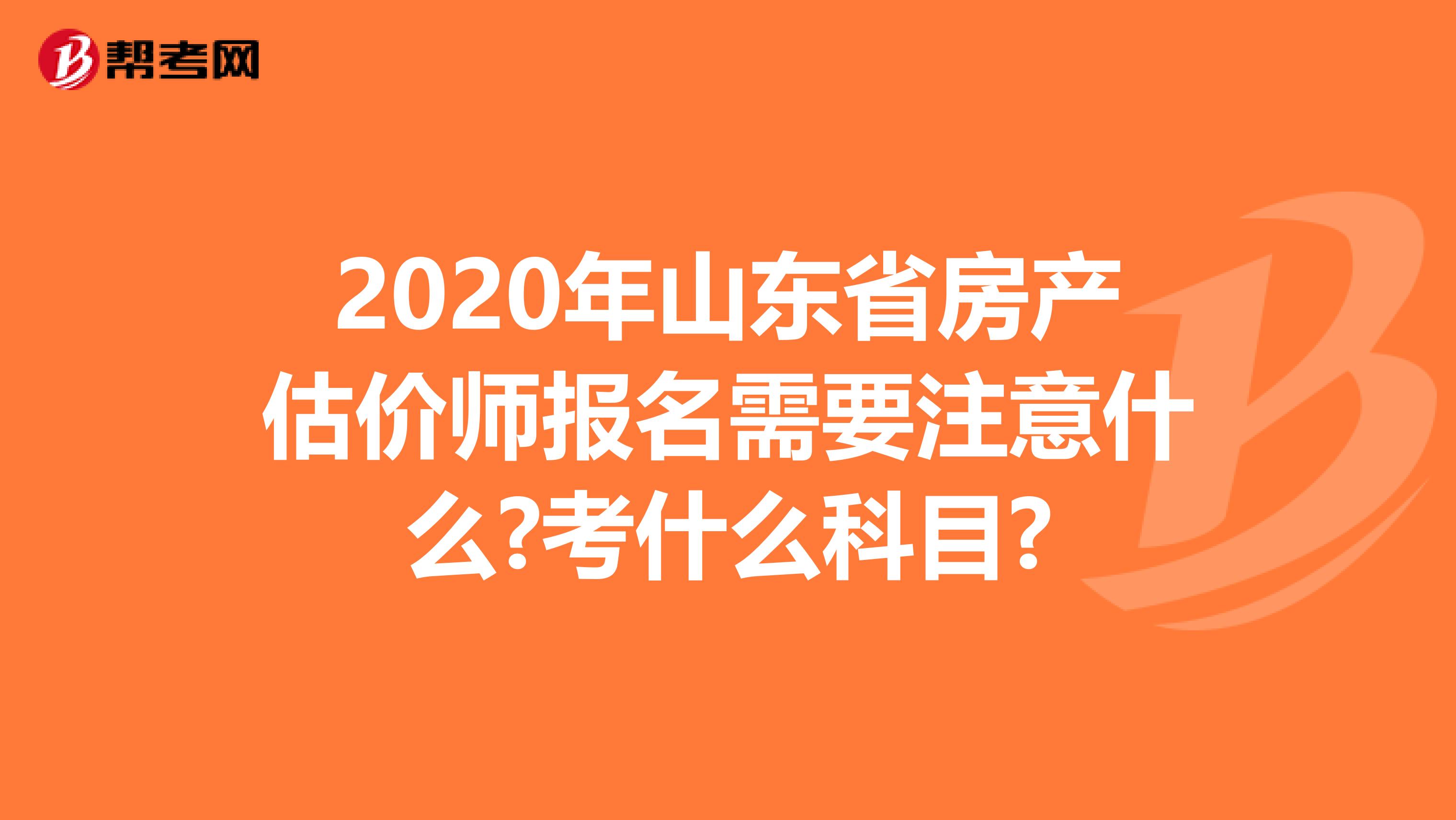 2020年山东省房产估价师报名需要注意什么?考什么科目?