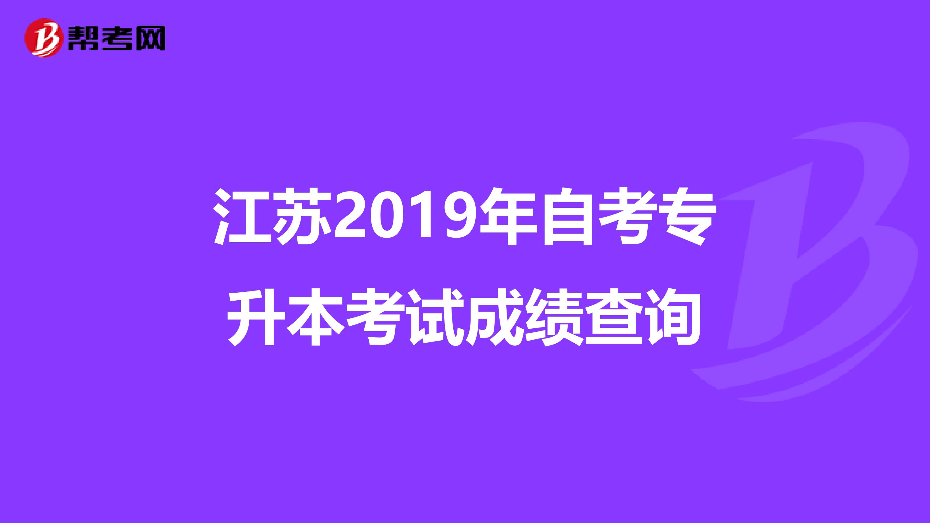 江苏2019年自考专升本考试成绩查询