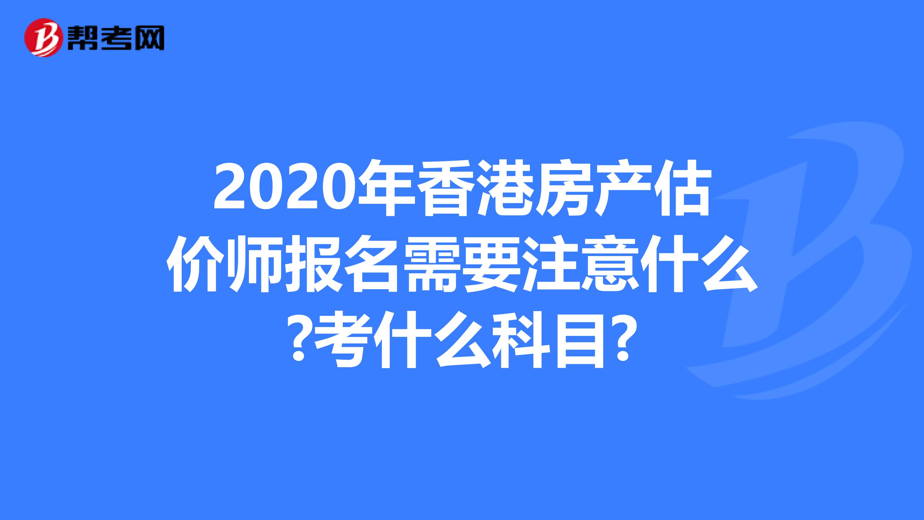 2020年香港房产估价师报名需要注意什么?考什么科目?