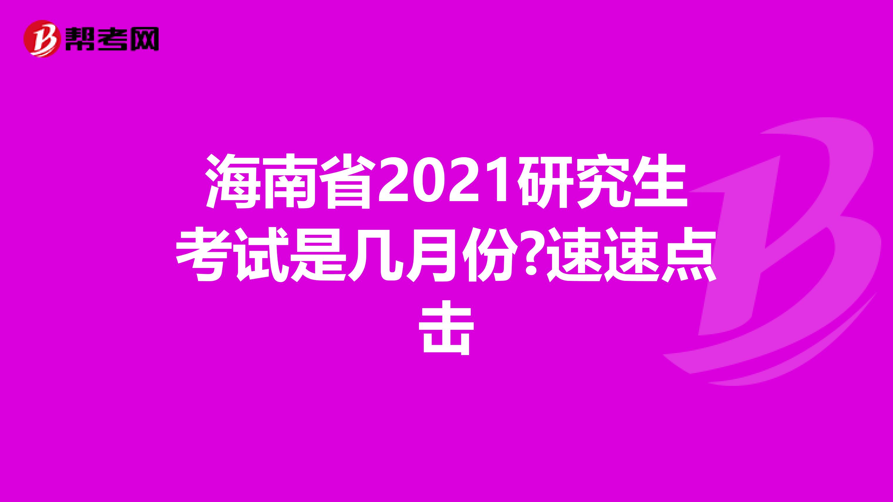 海南省2021研究生考试是几月份?速速点击