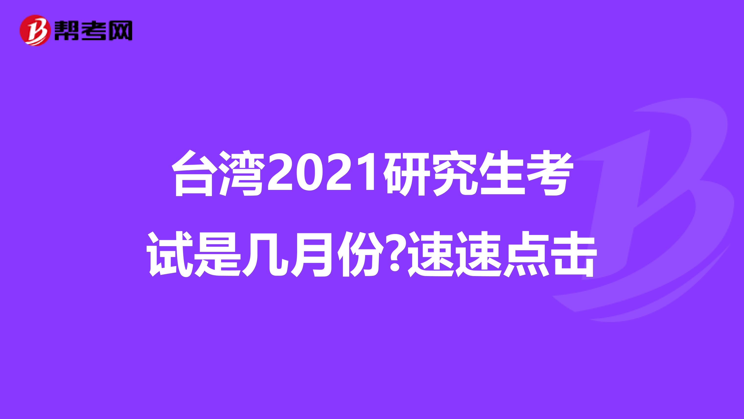 臺灣2021研究生考試是幾月份?速速點擊