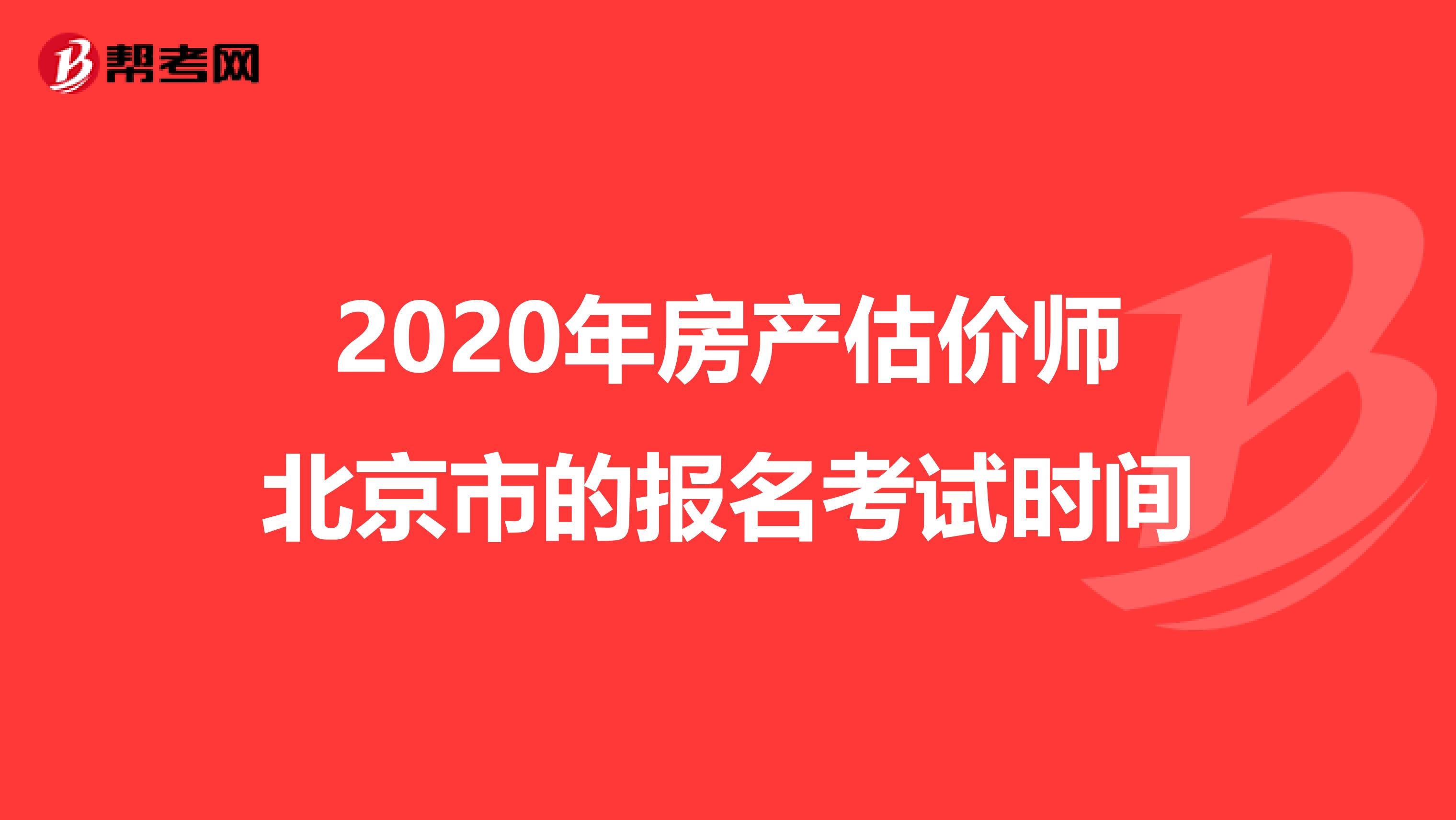 2020年房产估价师北京市的报名考试时间