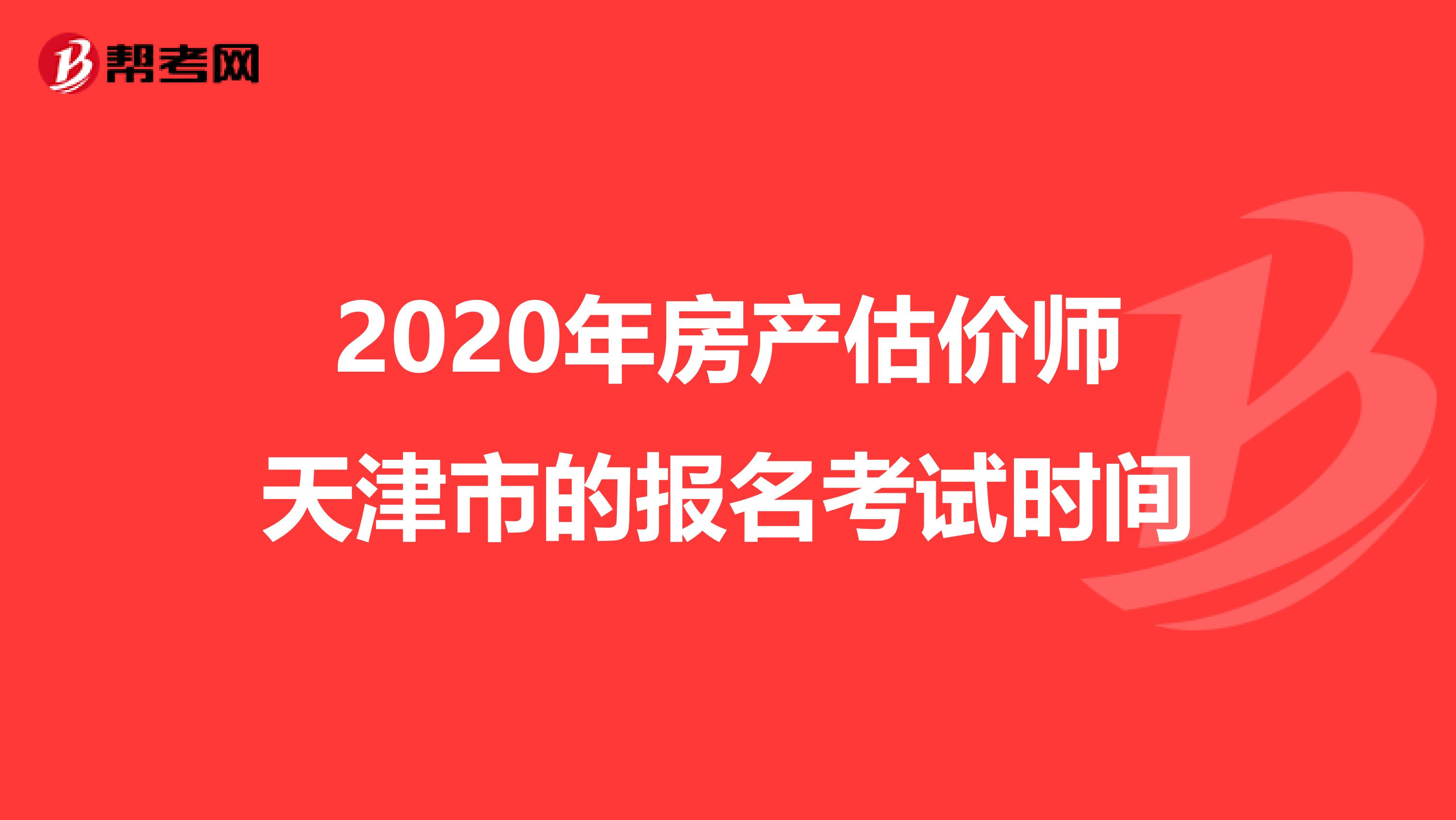 2020年房产估价师天津市的报名考试时间