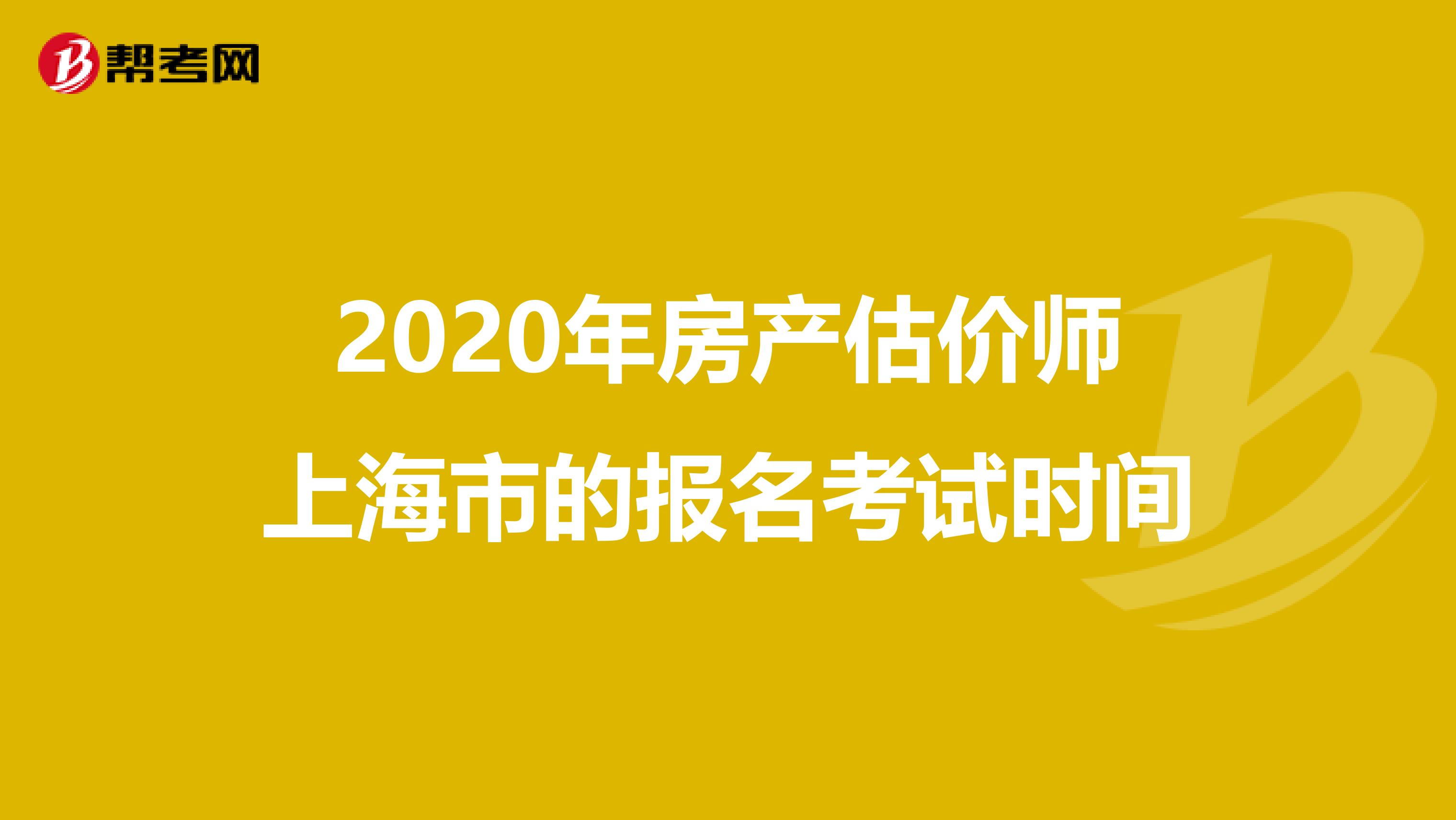2020年房产估价师上海市的报名考试时间