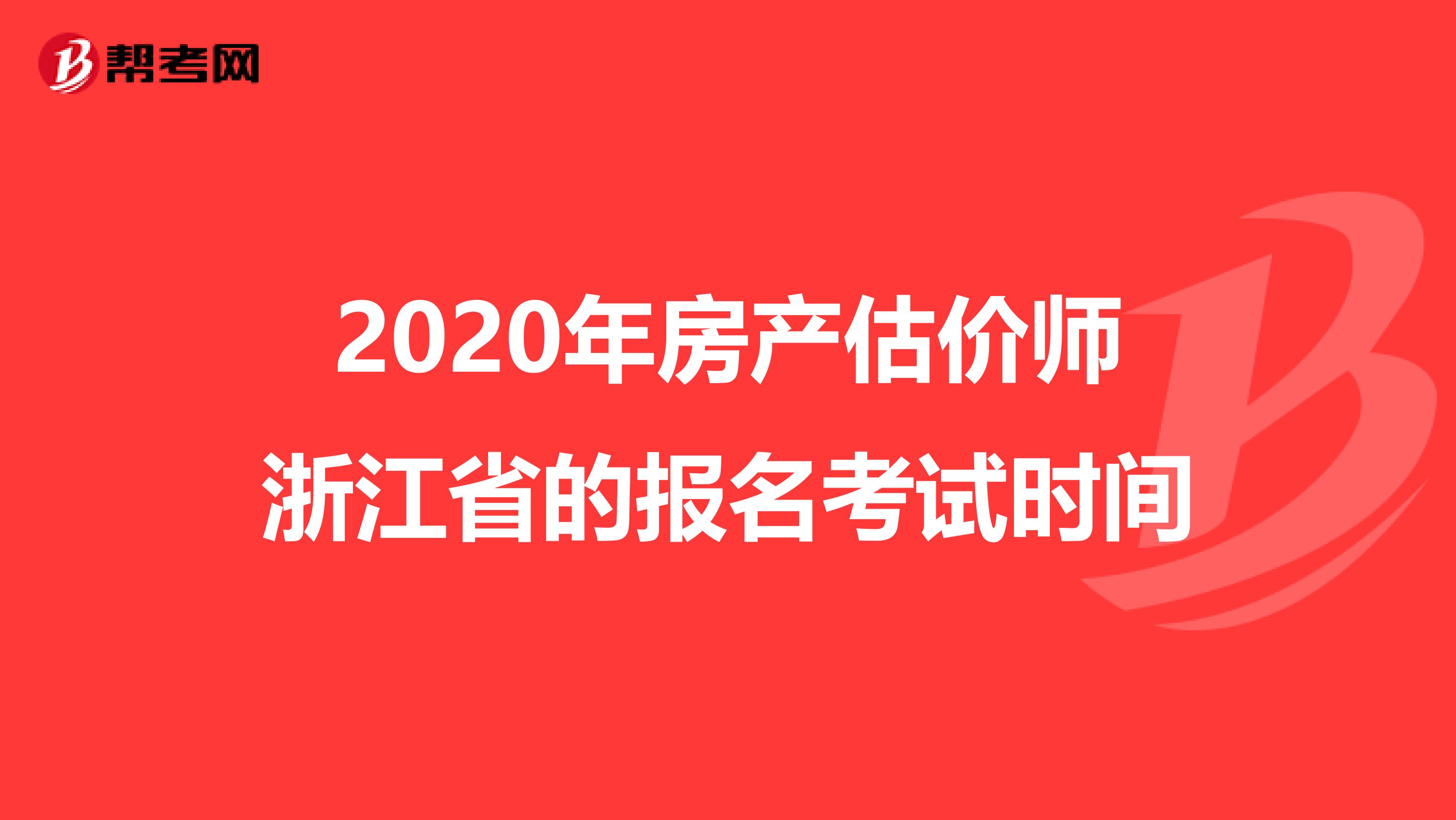 2020年房产估价师浙江省的报名考试时间