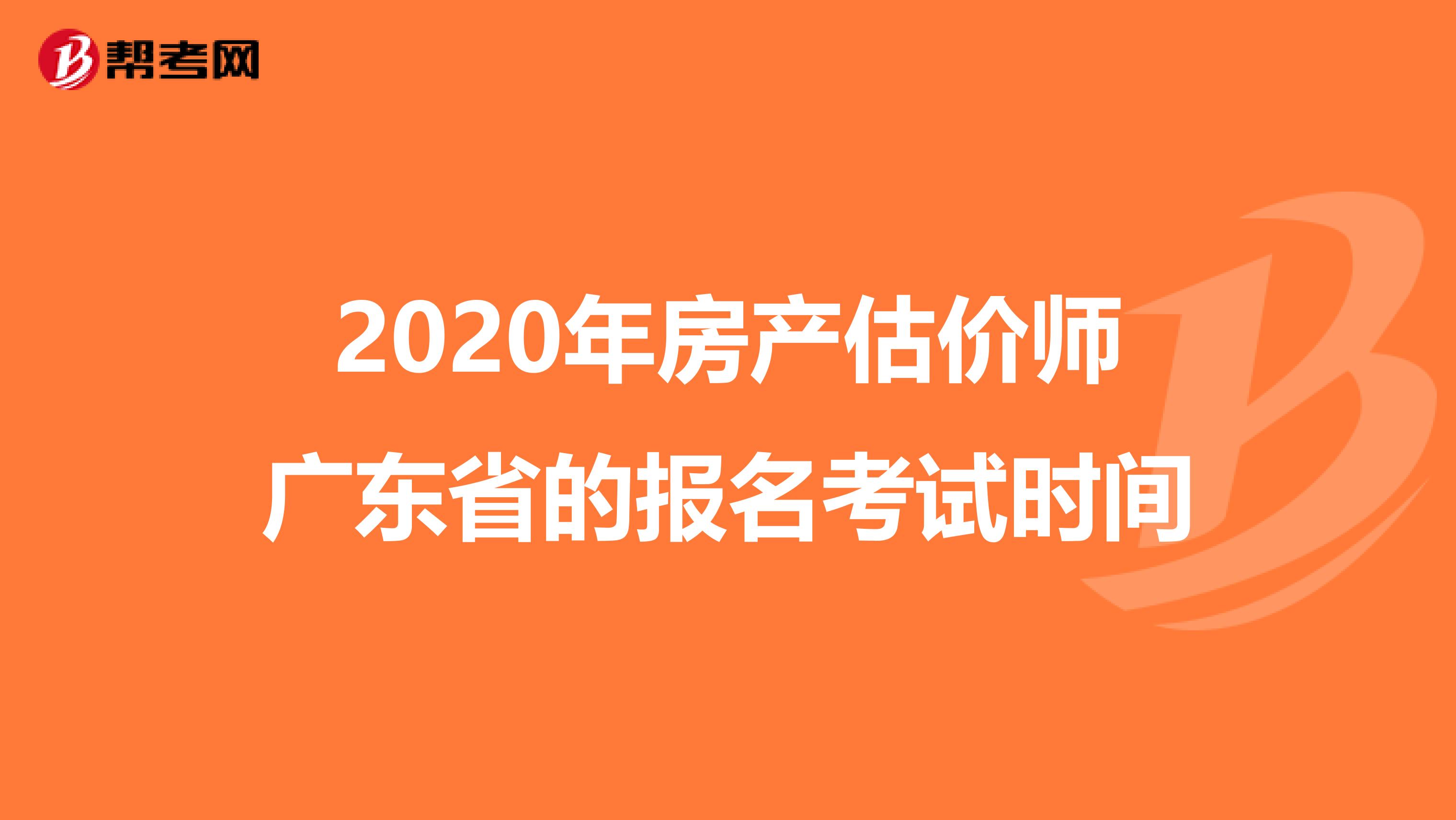 2020年房产估价师广东省的报名考试时间