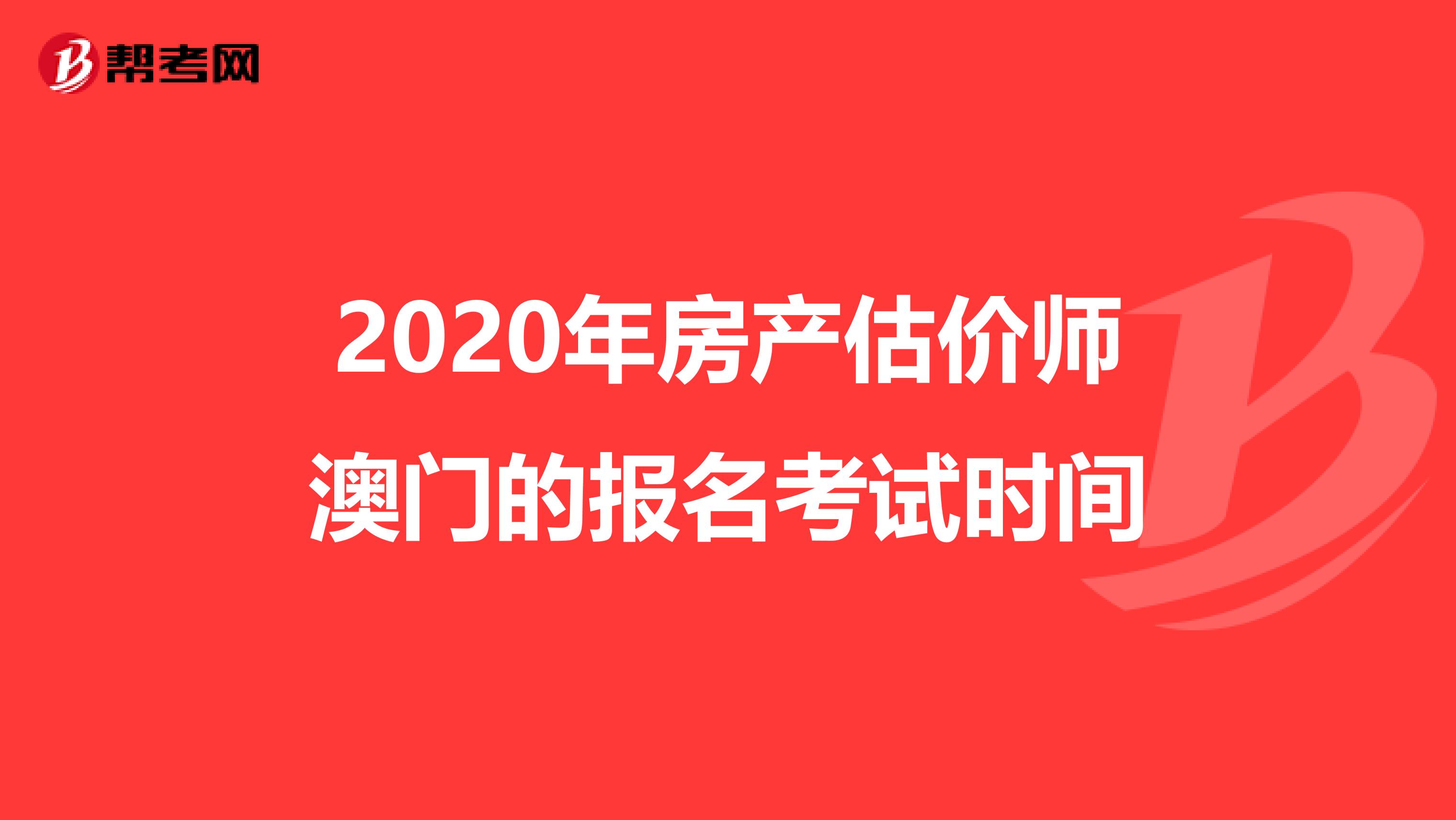 2020年房产估价师澳门的报名考试时间