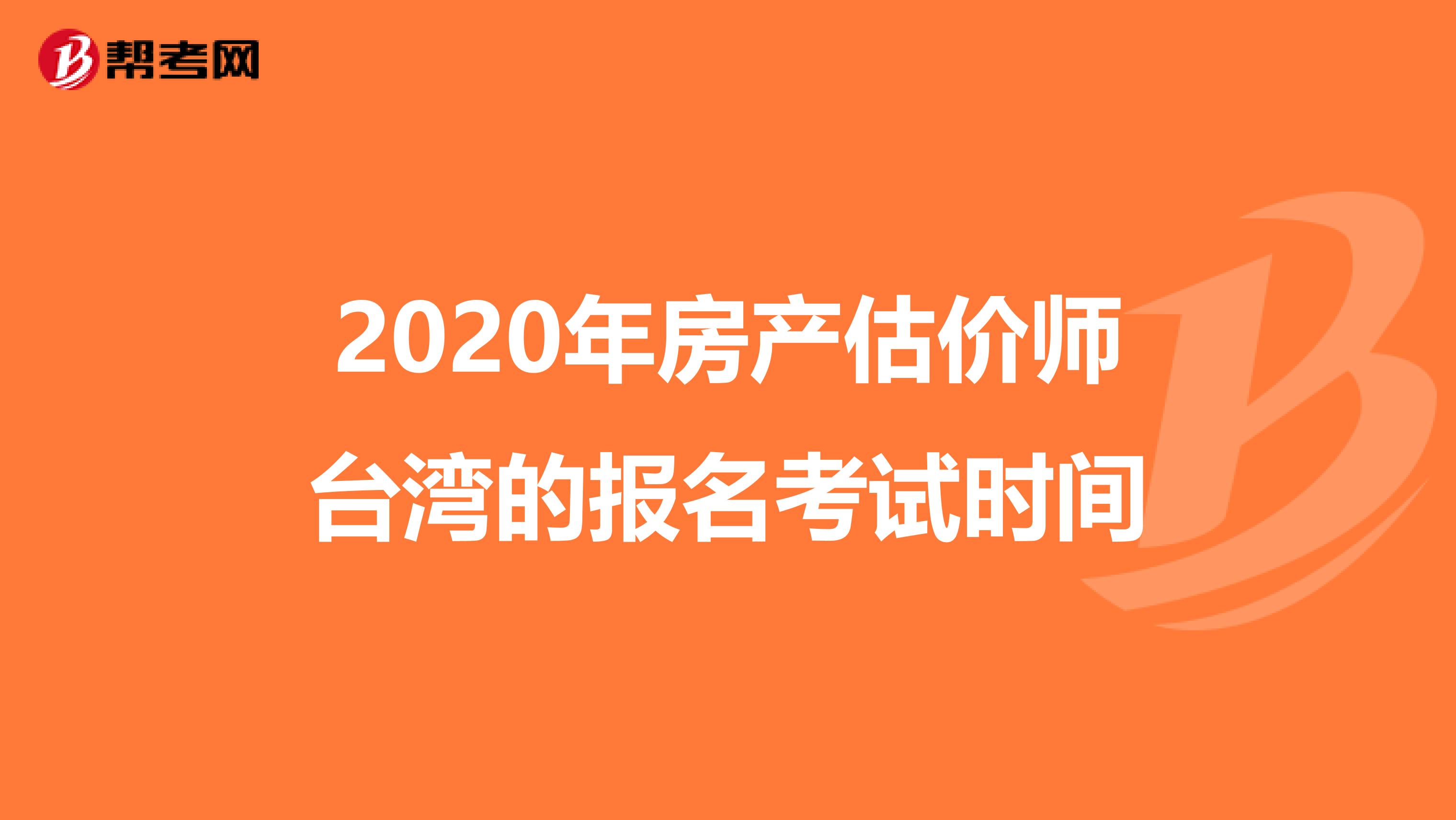 2020年房产估价师台湾的报名考试时间