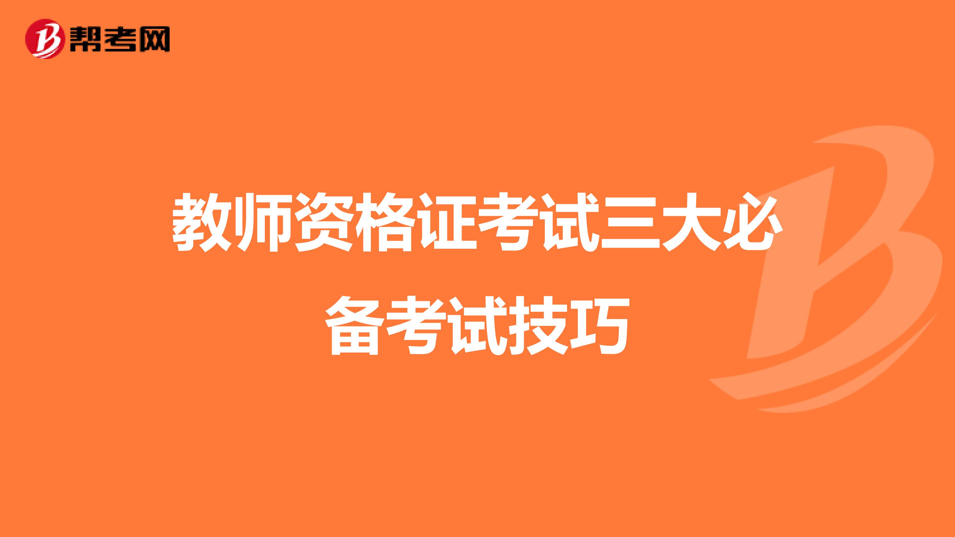 教师资格证考试三大必备考试技巧