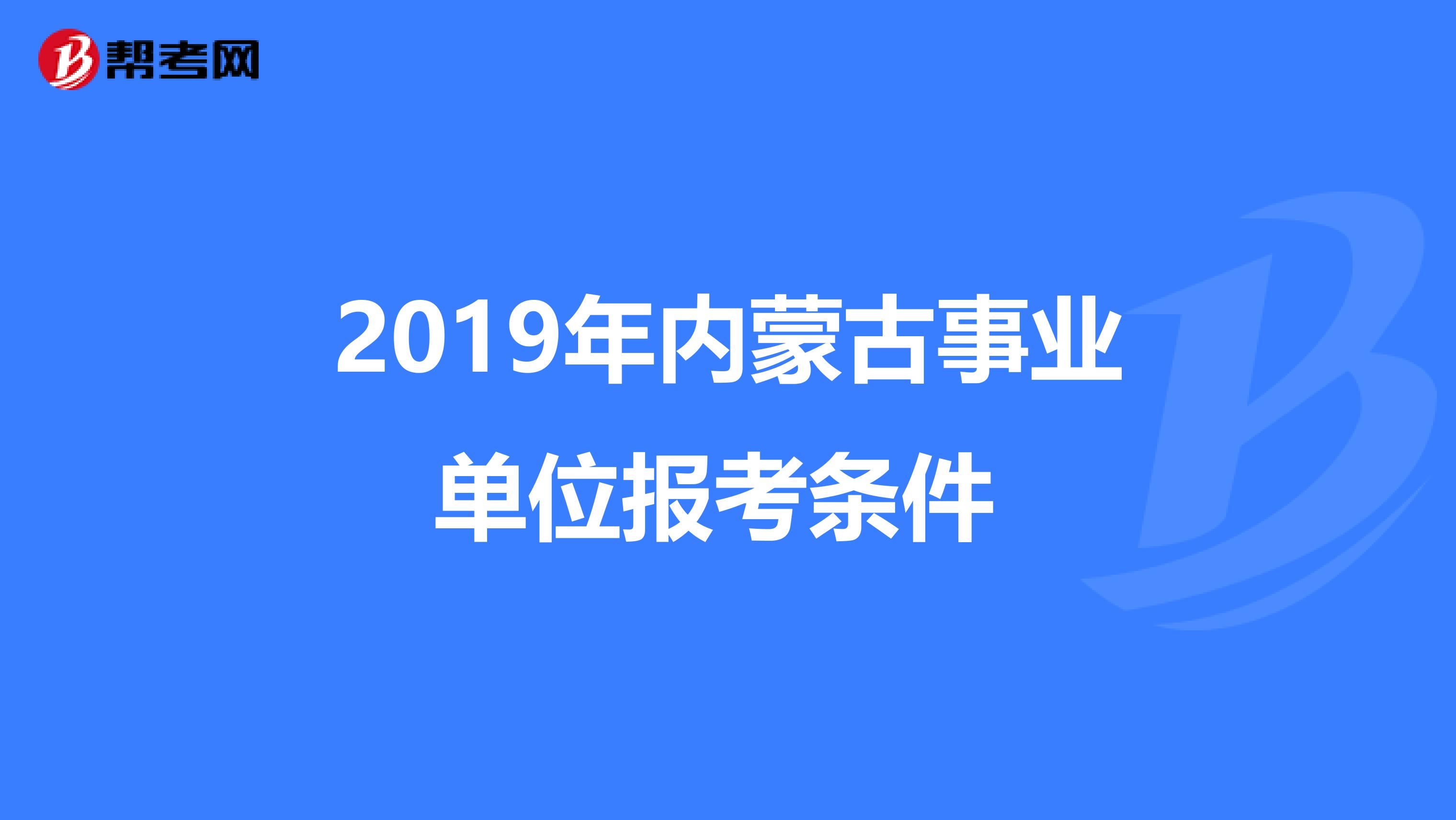 2019年内蒙古事业单位报考条件 