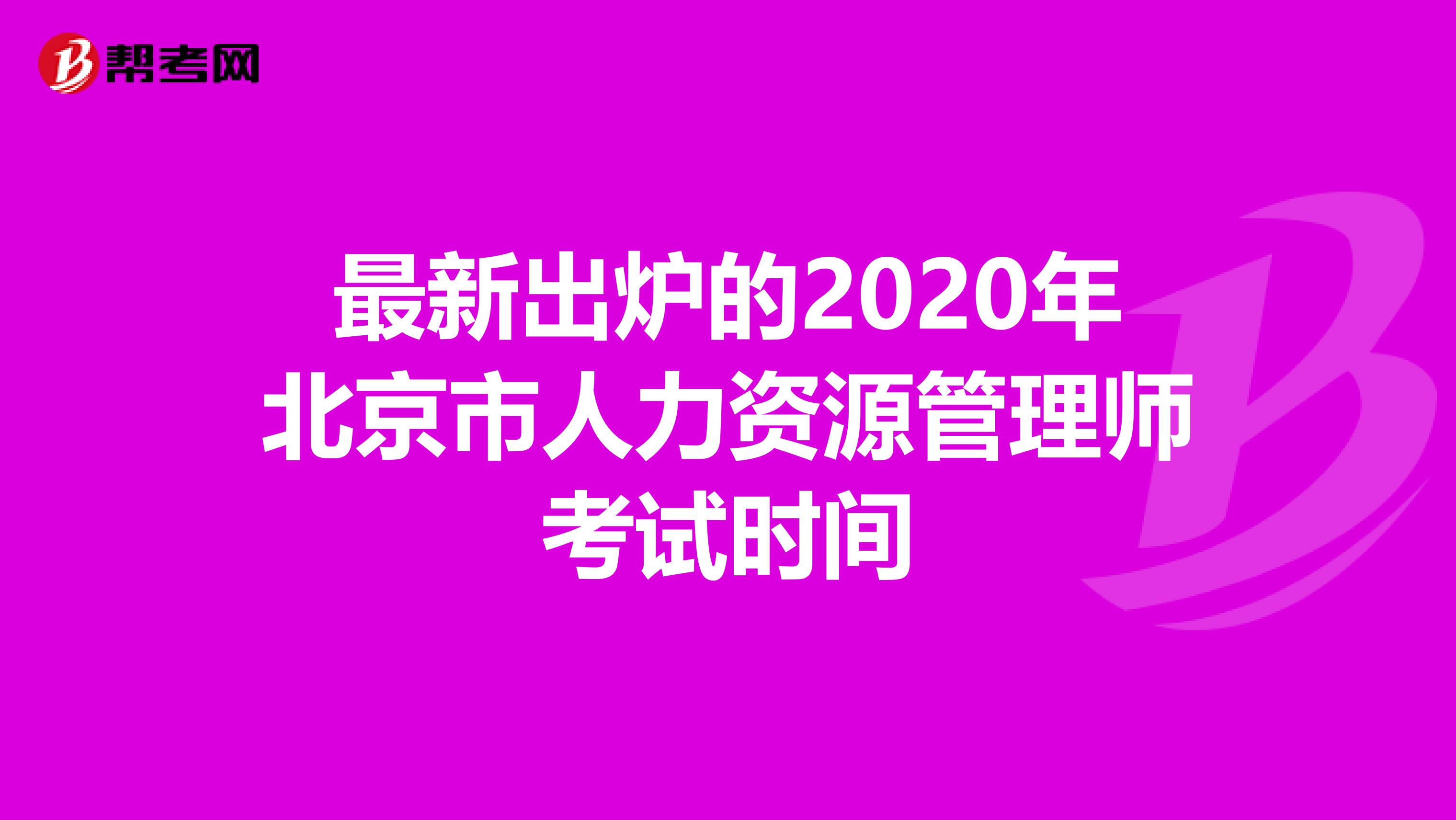 最新出炉的2020年北京市人力资源管理师考试时间
