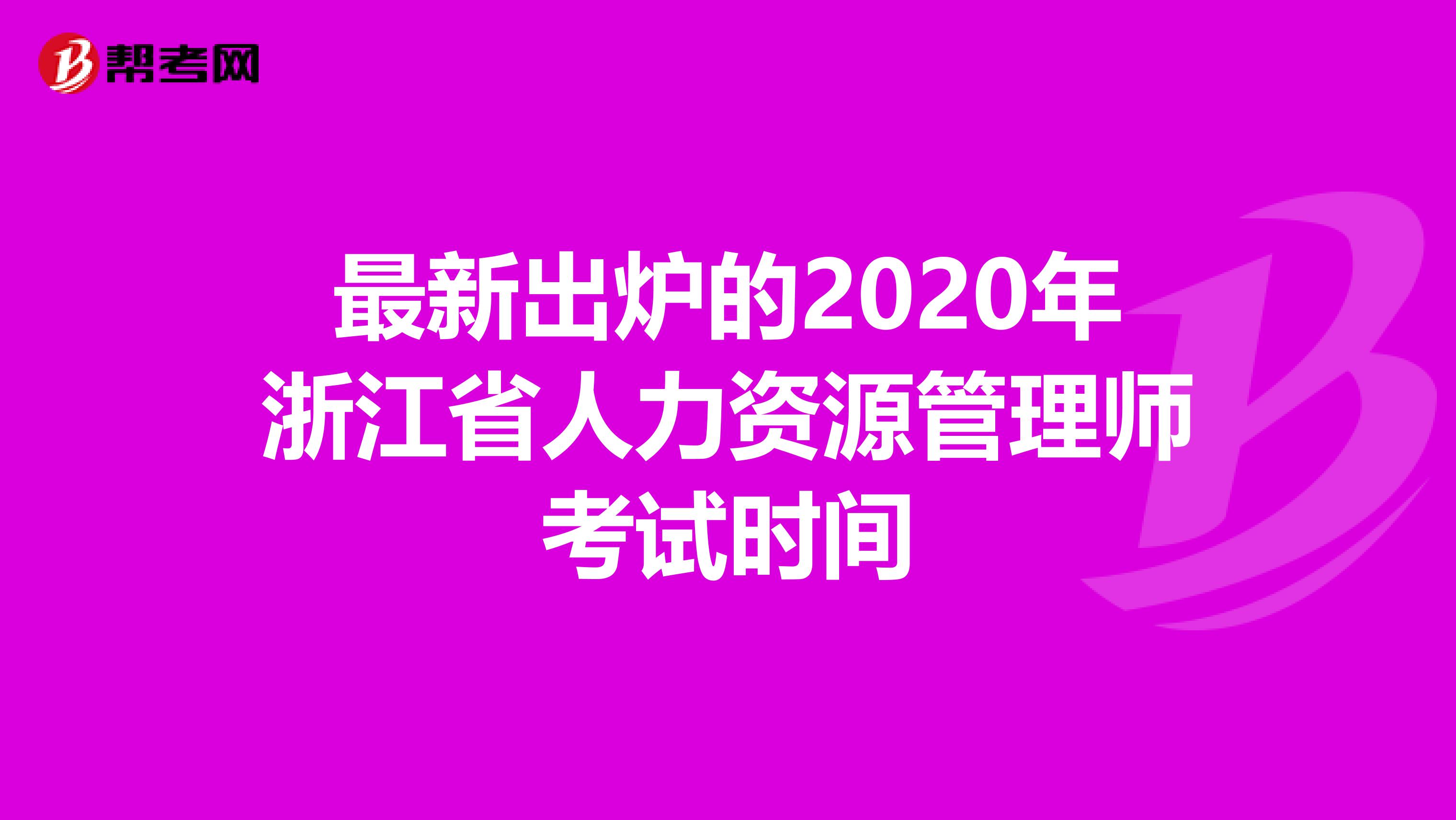 最新出炉的2020年浙江省人力资源管理师考试时间