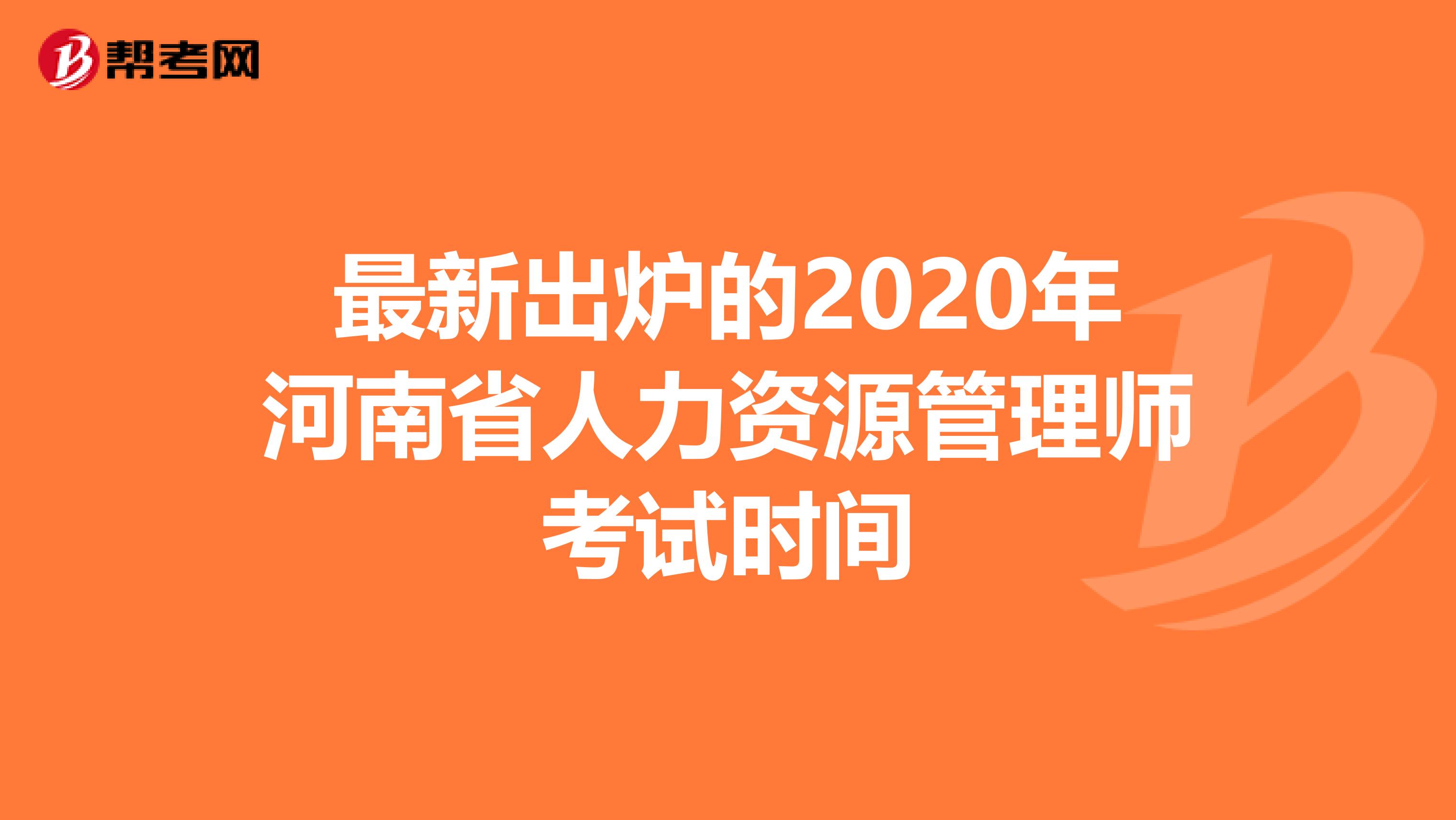 最新出炉的2020年河南省人力资源管理师考试时间