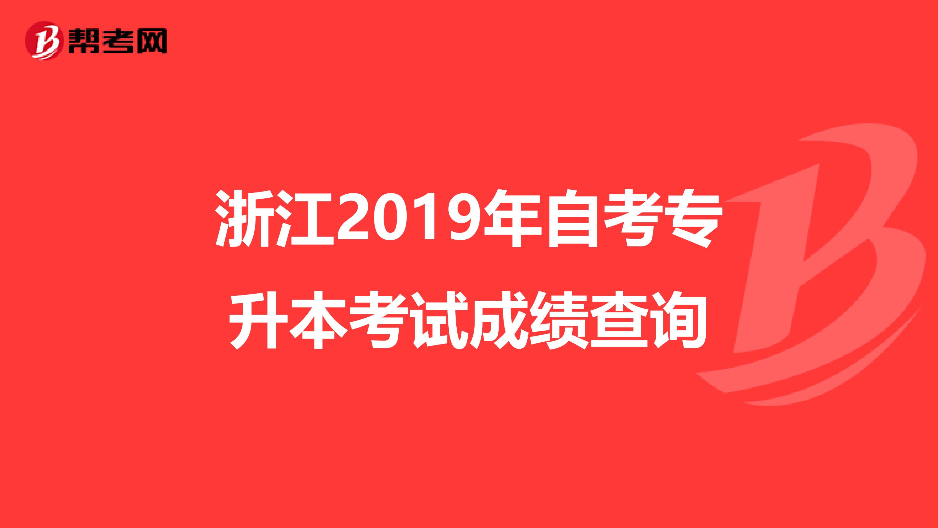 浙江2019年自考专升本考试成绩查询