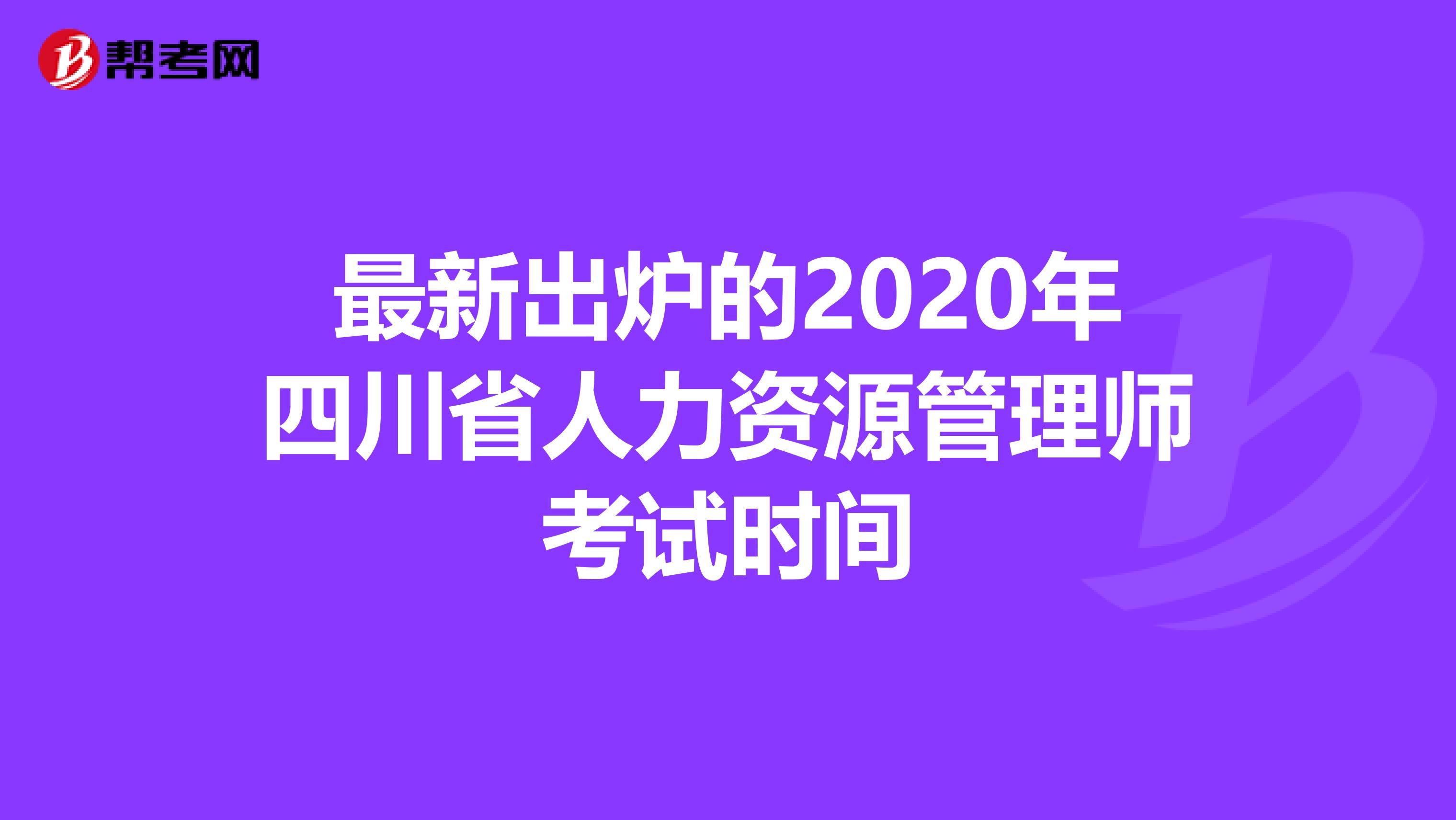 最新出炉的2020年四川省人力资源管理师考试时间