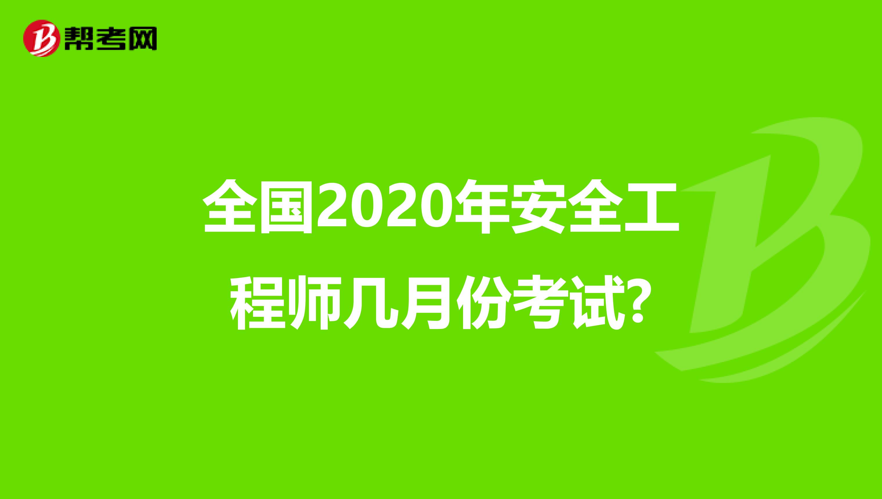 全国2020年安全工程师几月份考试?