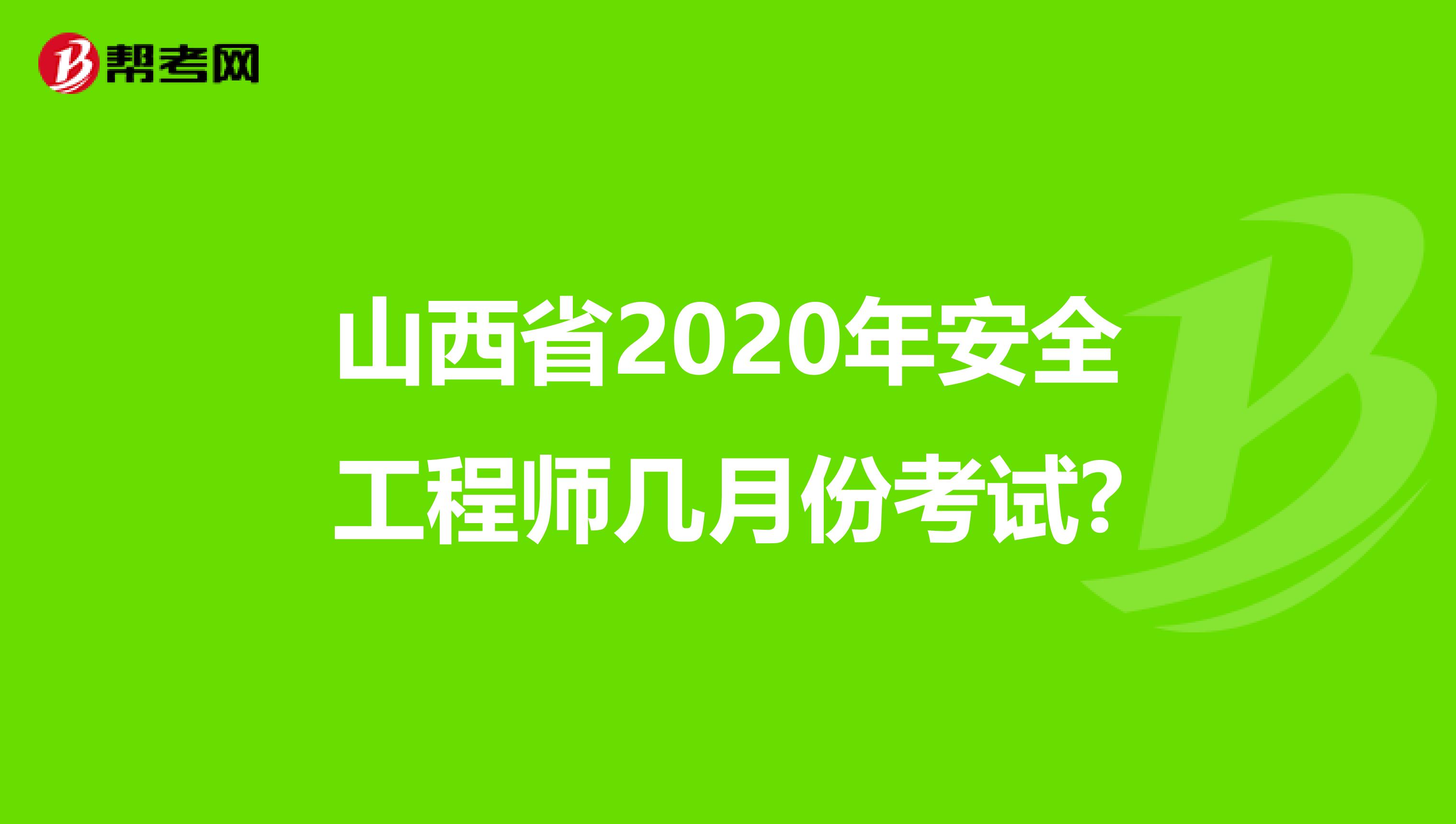 山西省2020年安全工程师几月份考试?