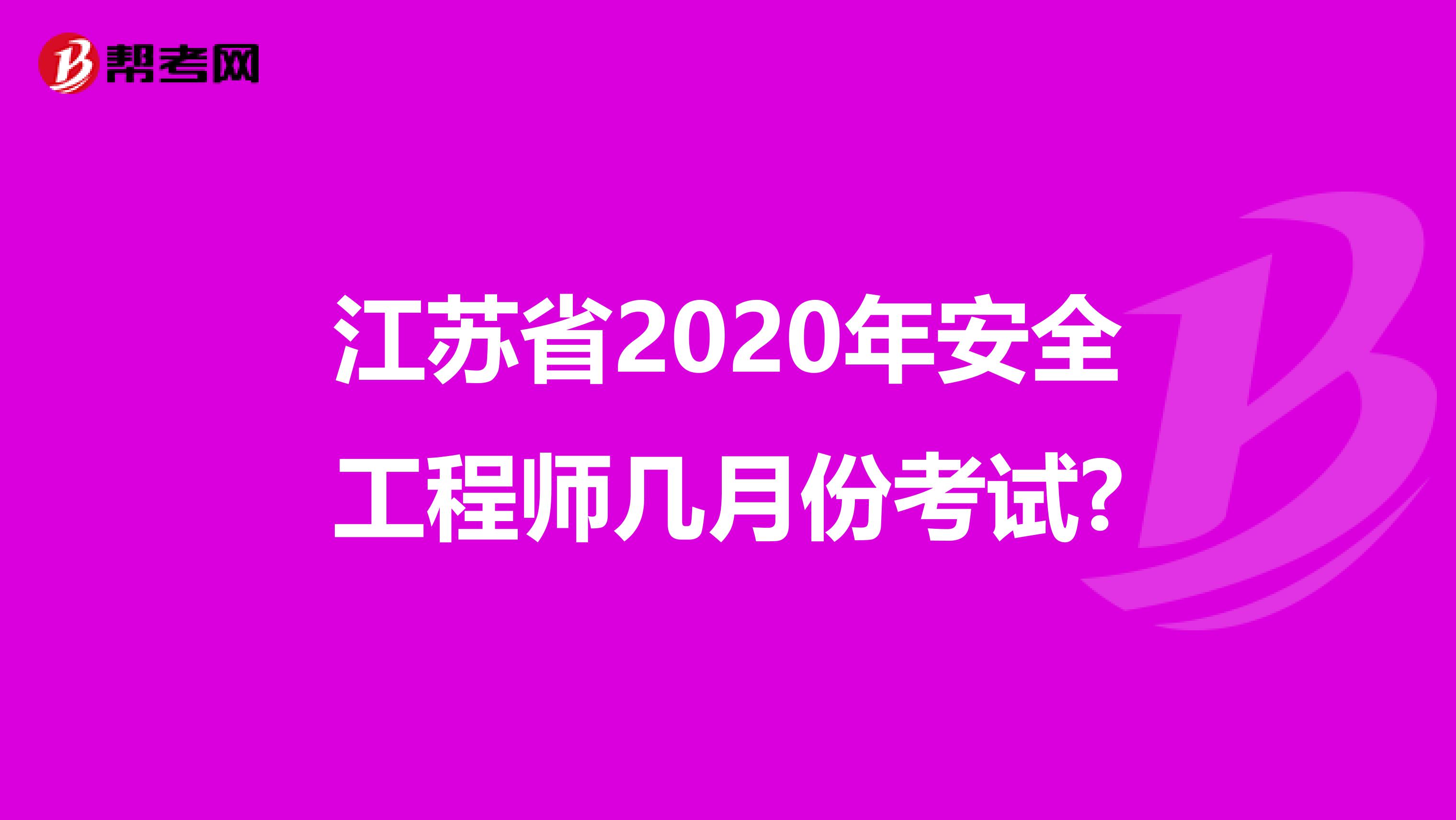 江苏省2020年安全工程师几月份考试?