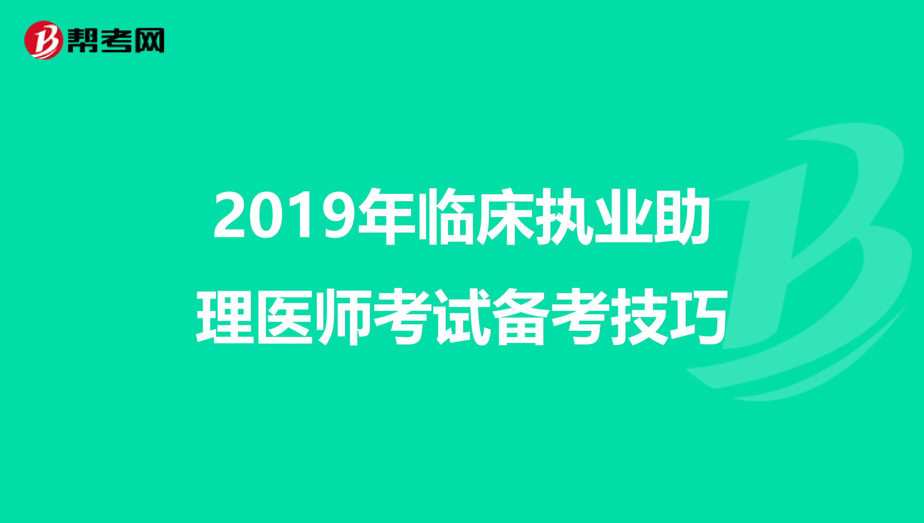 2019年临床执业助理医师考试备考技巧