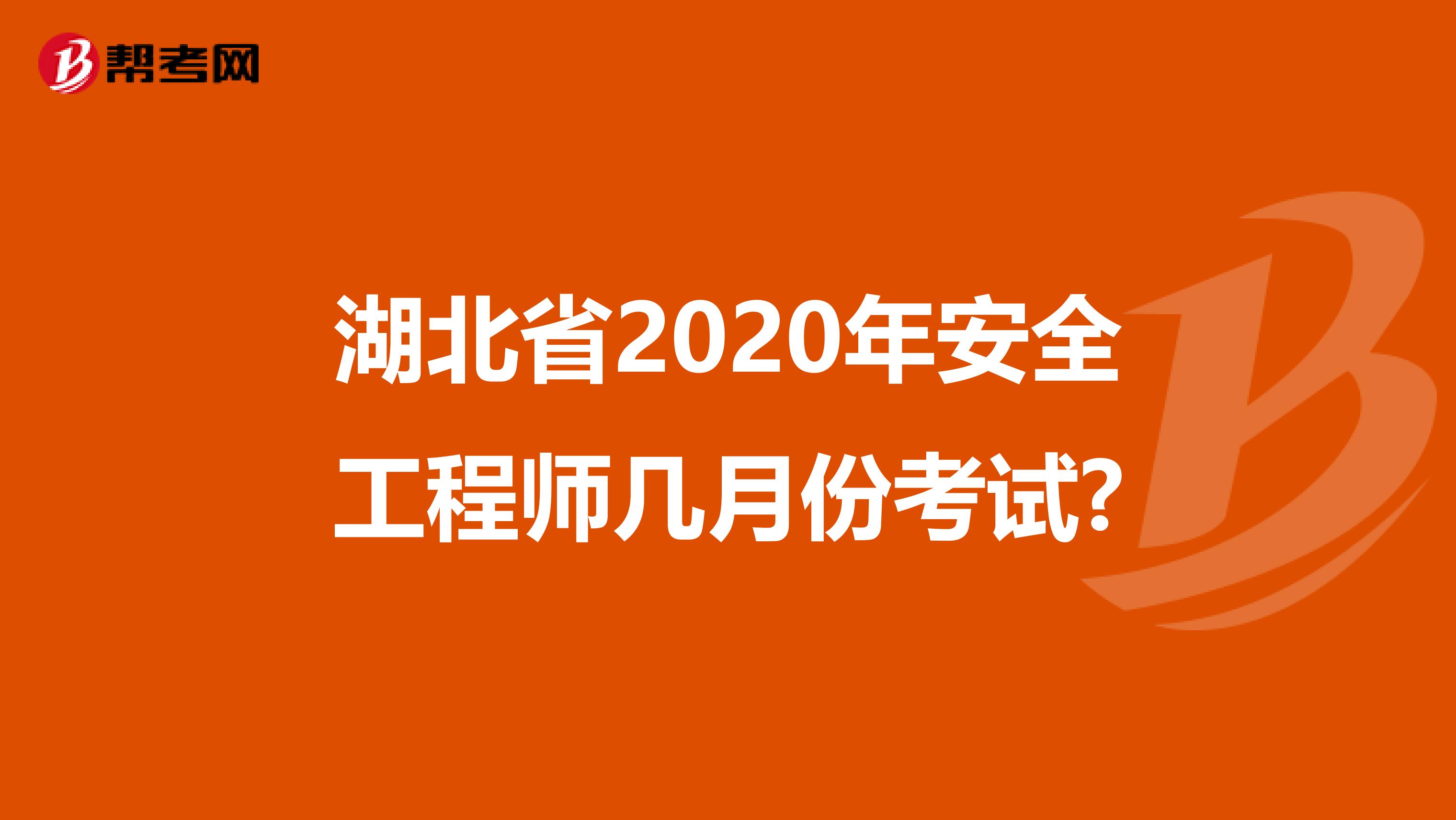 湖北省2020年安全工程师几月份考试?