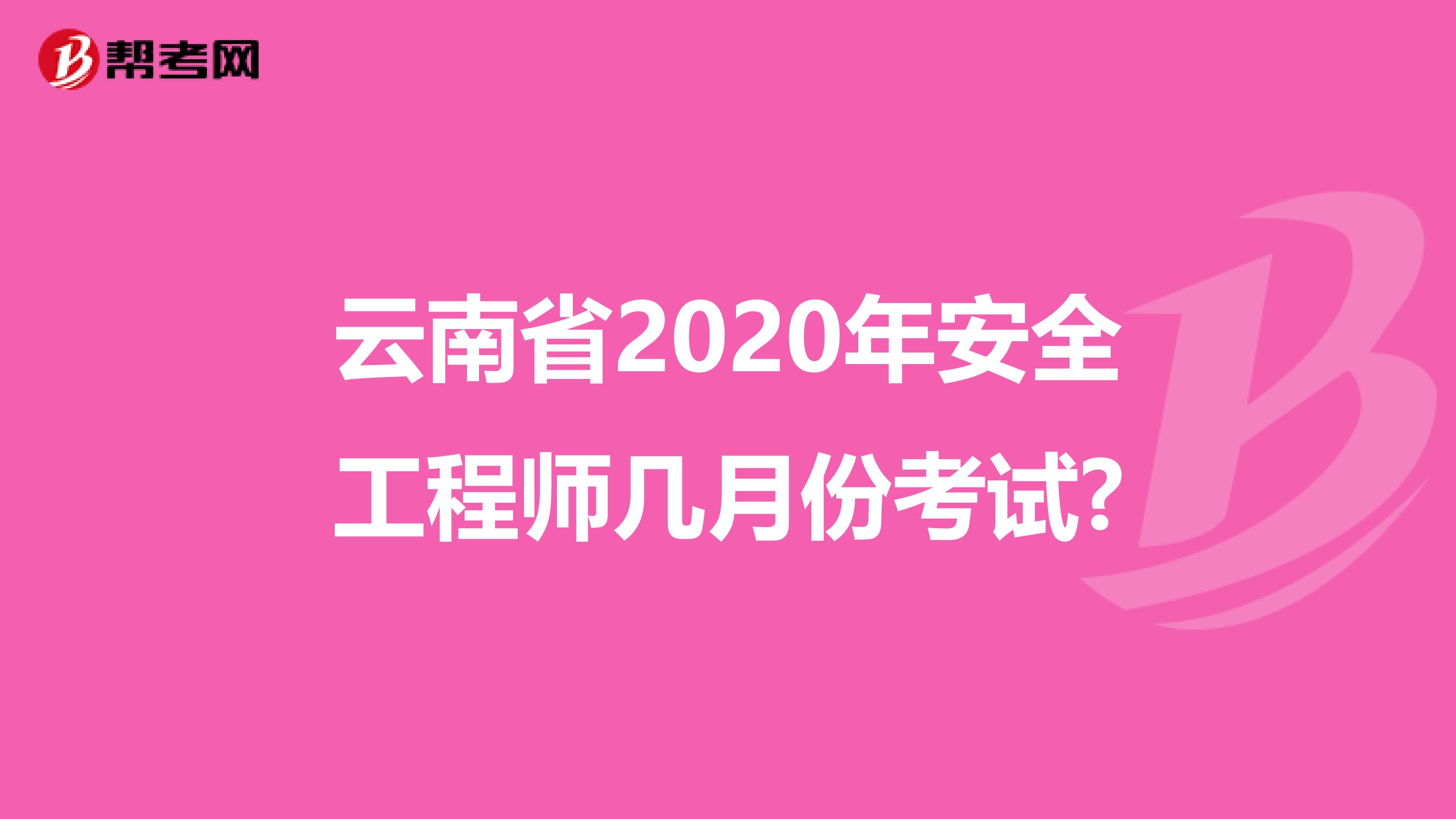 云南省2020年安全工程师几月份考试?