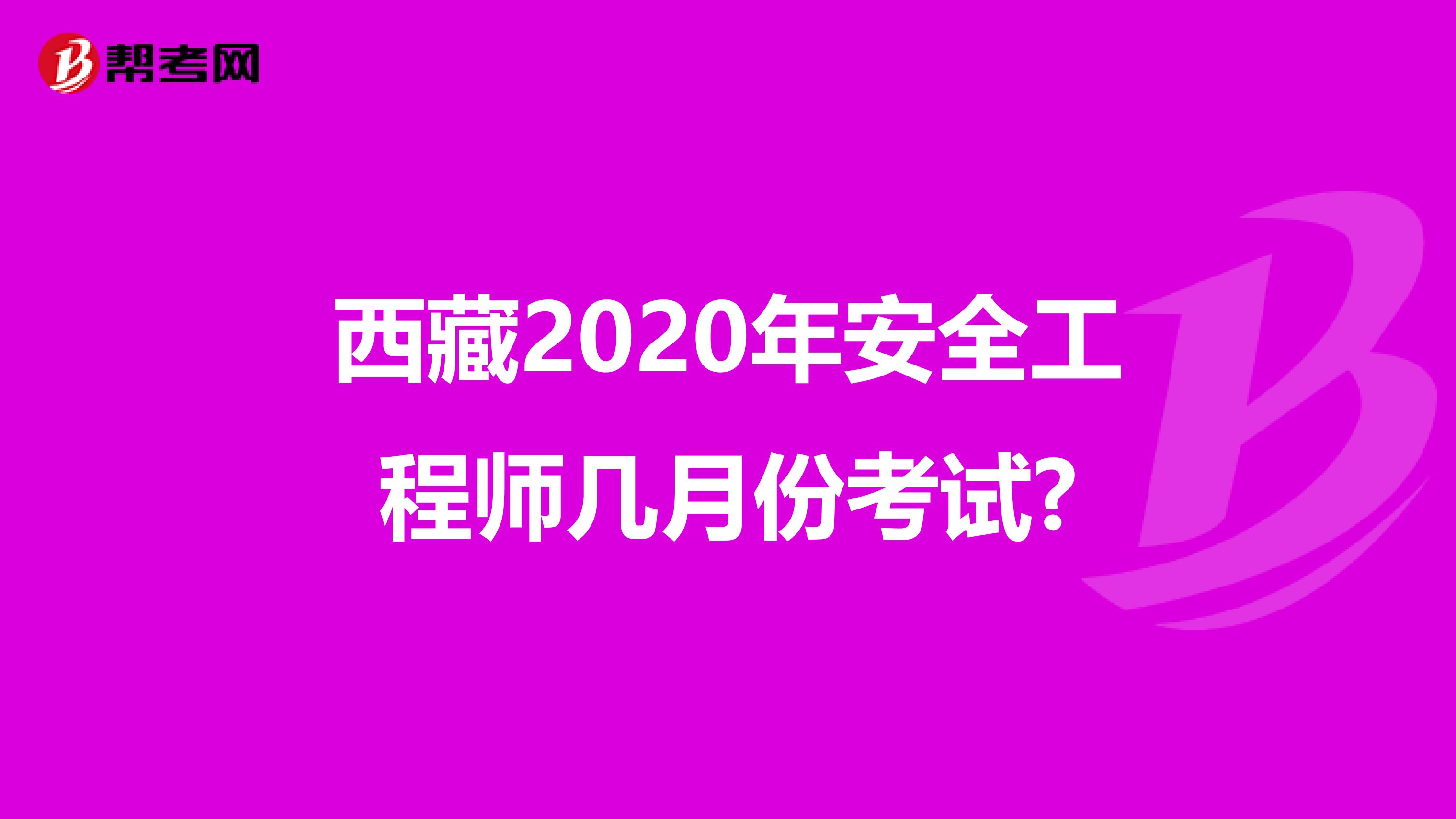 西藏2020年安全工程师几月份考试?