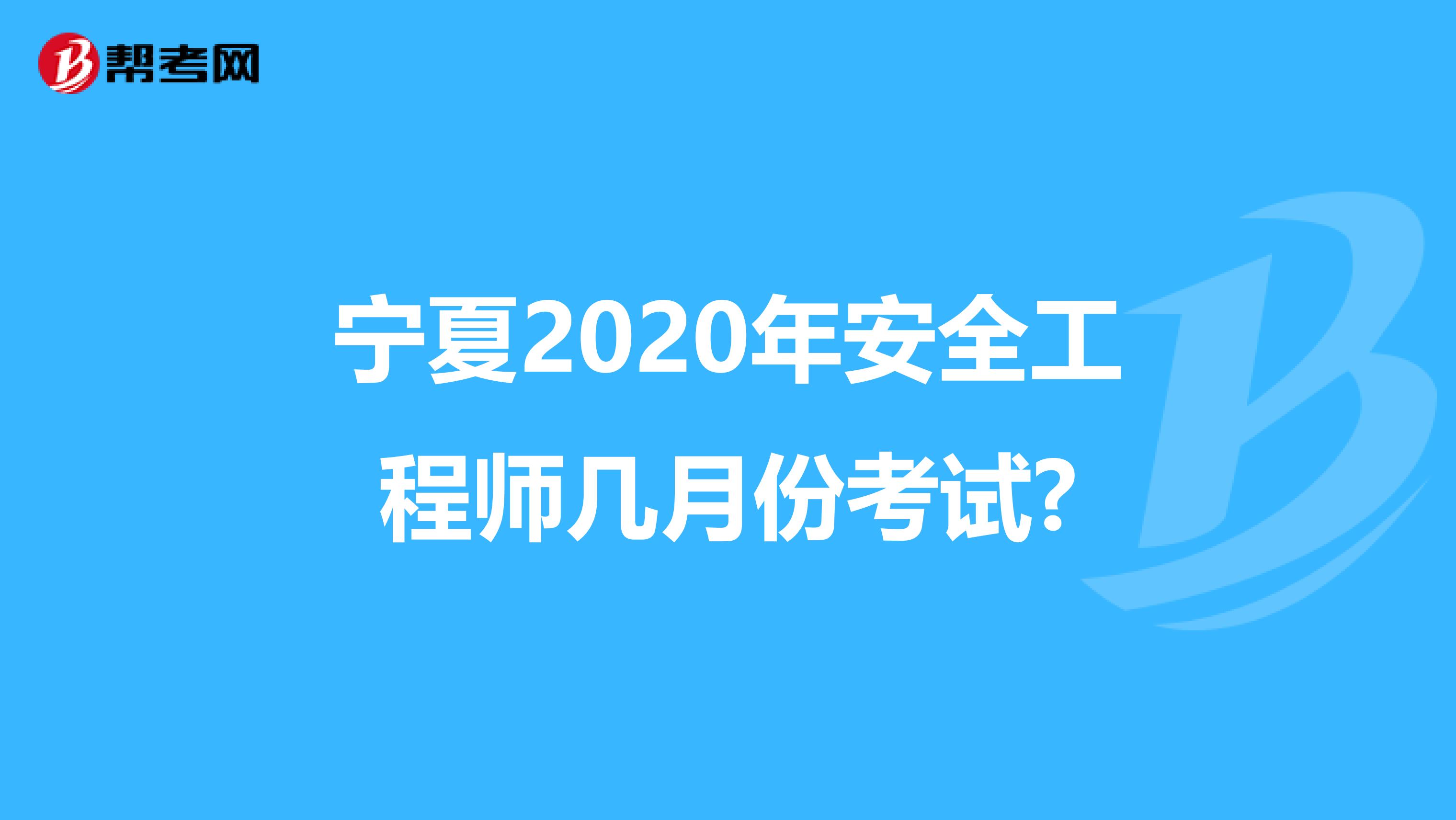 宁夏2020年安全工程师几月份考试?