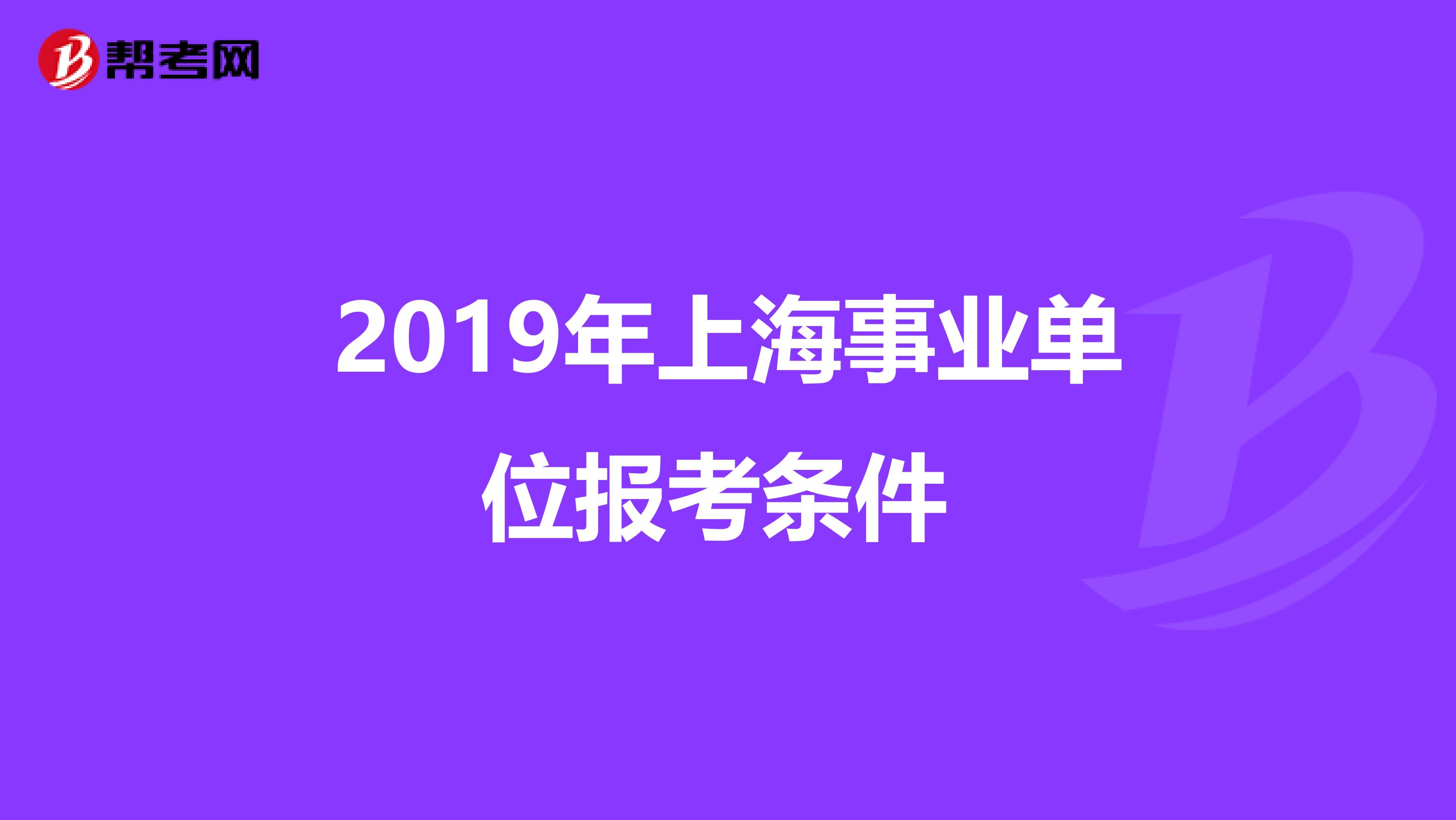 2019年上海事业单位报考条件 