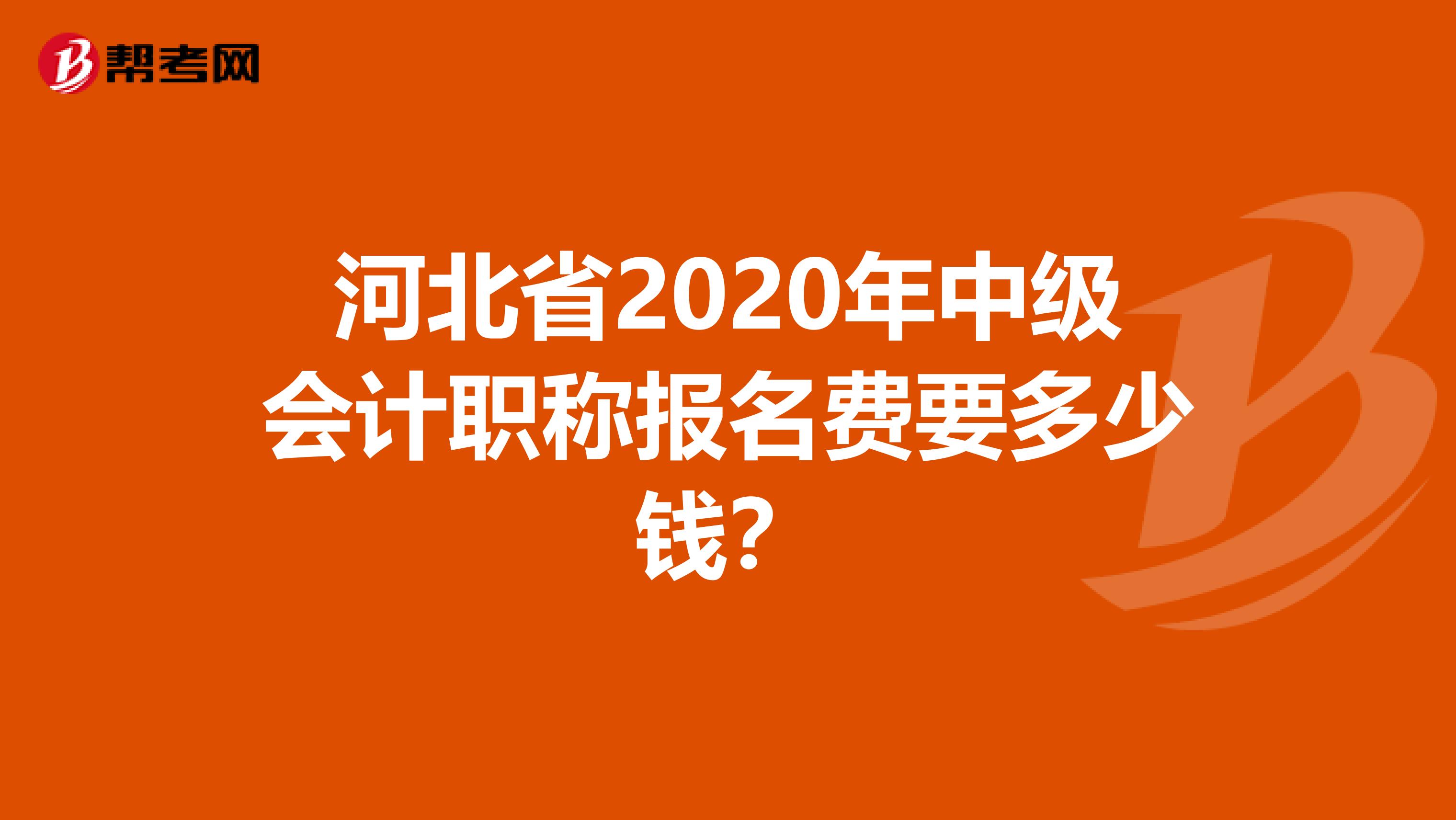 河北省2020年中级会计职称报名费要多少钱？