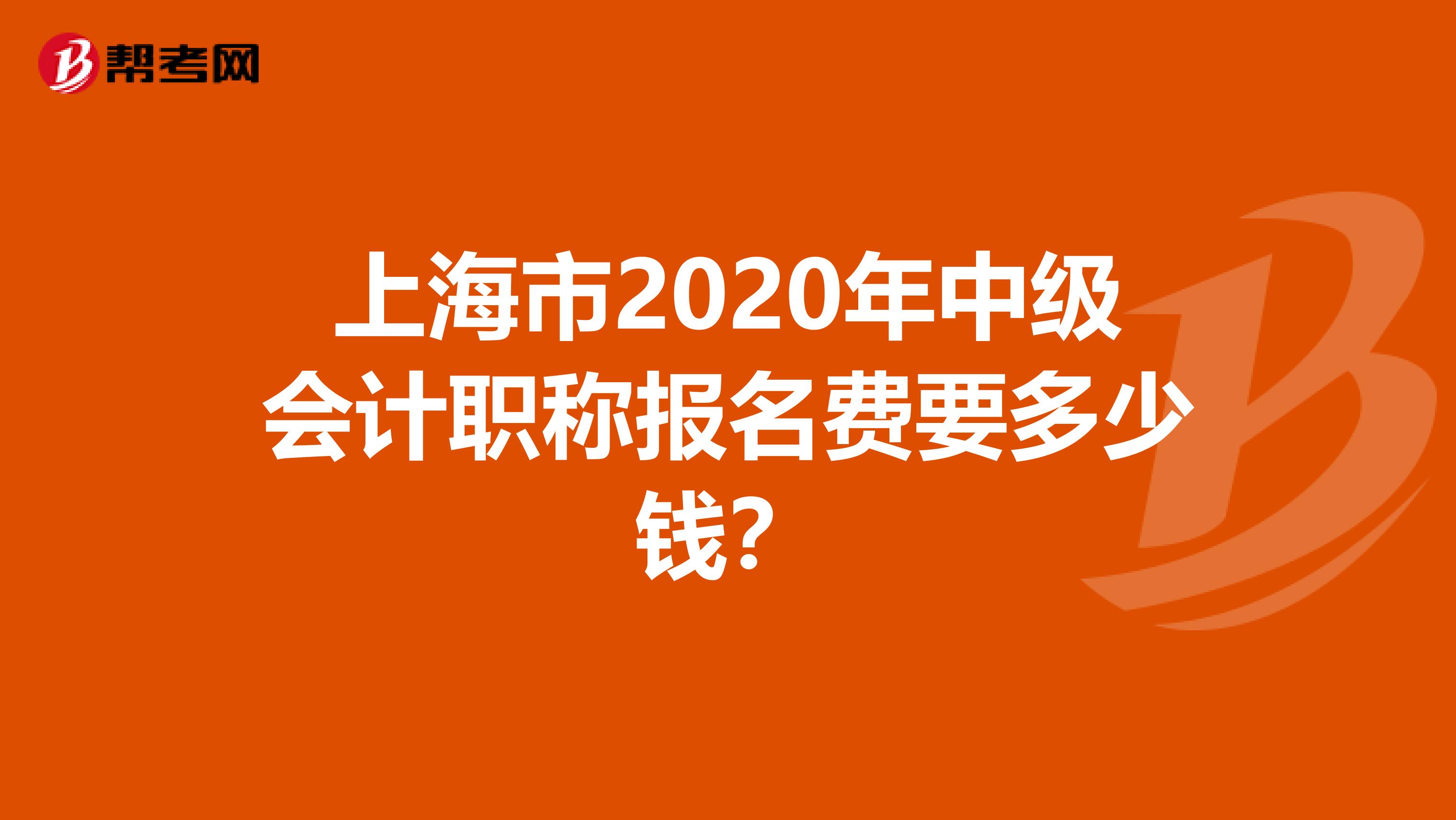 上海市2020年中级会计职称报名费要多少钱？