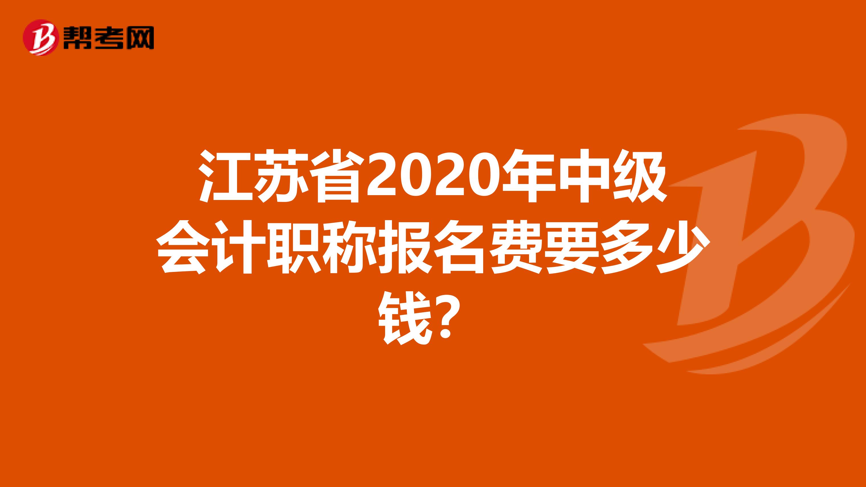 江苏省2020年中级会计职称报名费要多少钱？