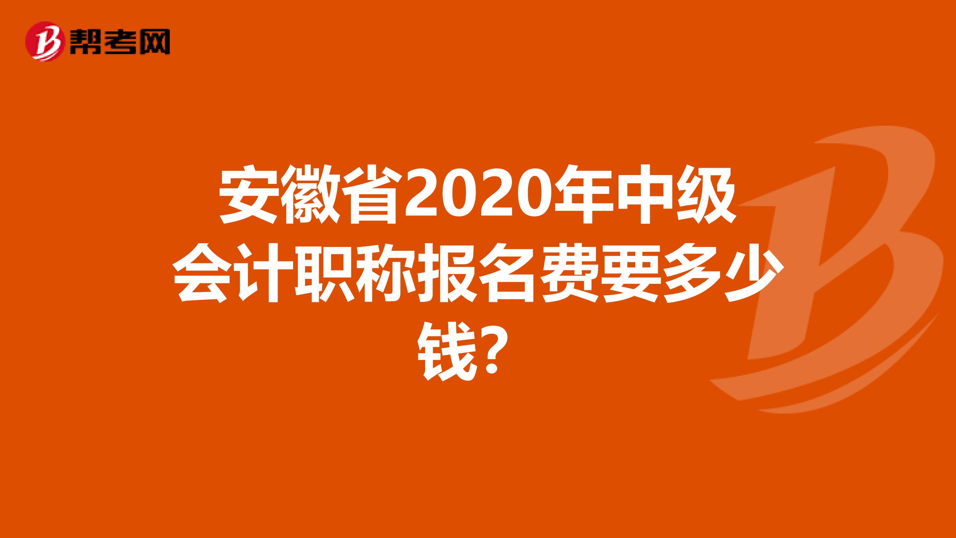 安徽省2020年中级会计职称报名费要多少钱?