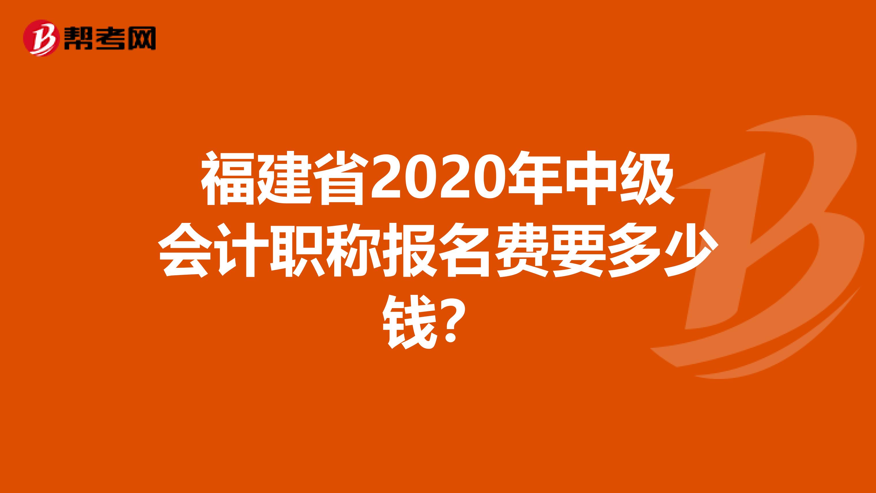 福建省2020年中级会计职称报名费要多少钱？