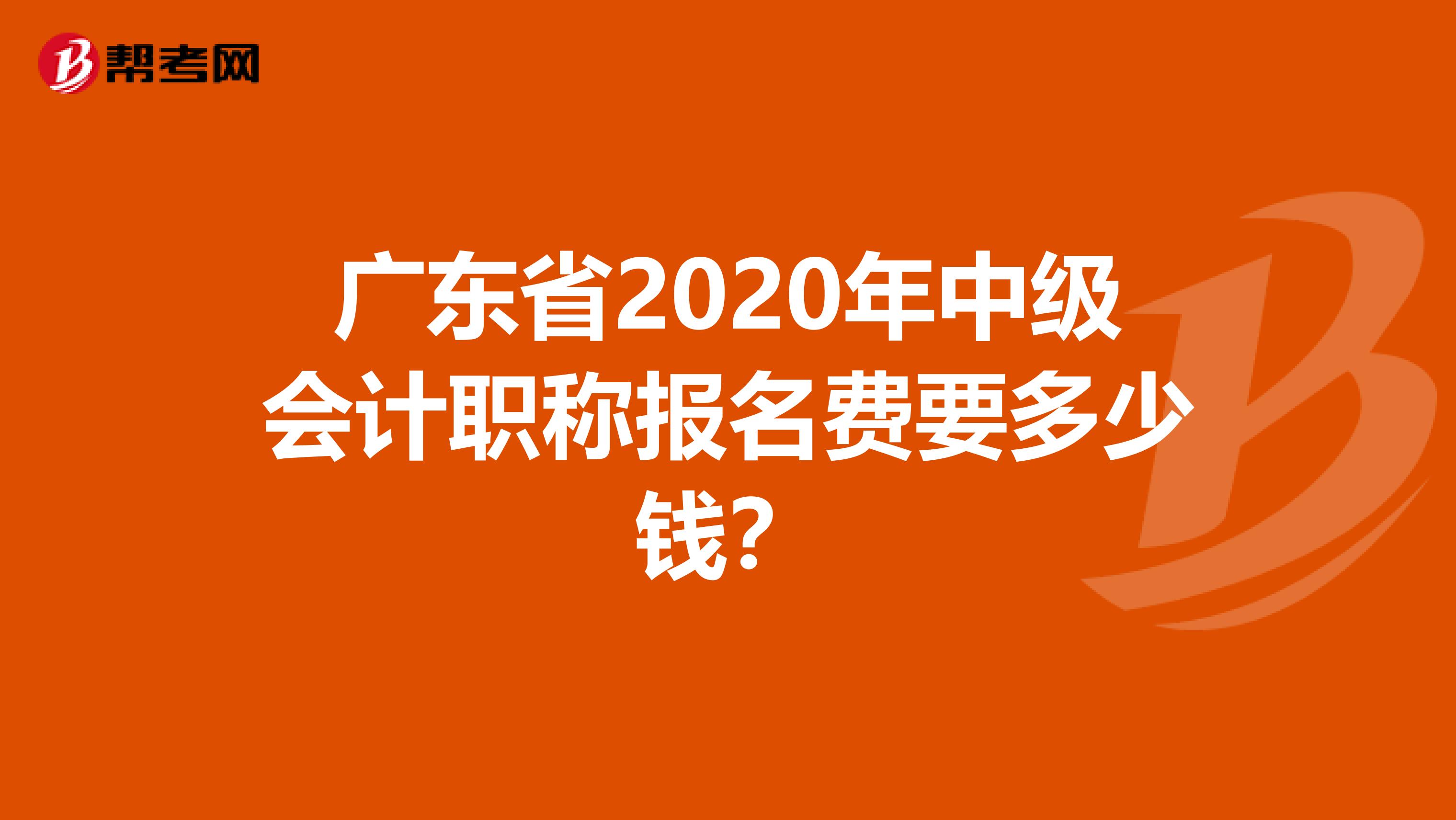 广东省2020年中级会计职称报名费要多少钱？