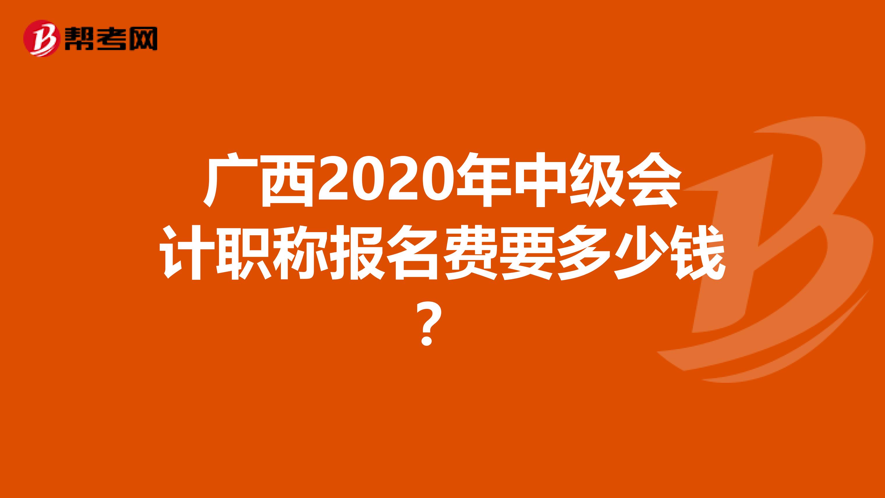 广西2020年中级会计职称报名费要多少钱？