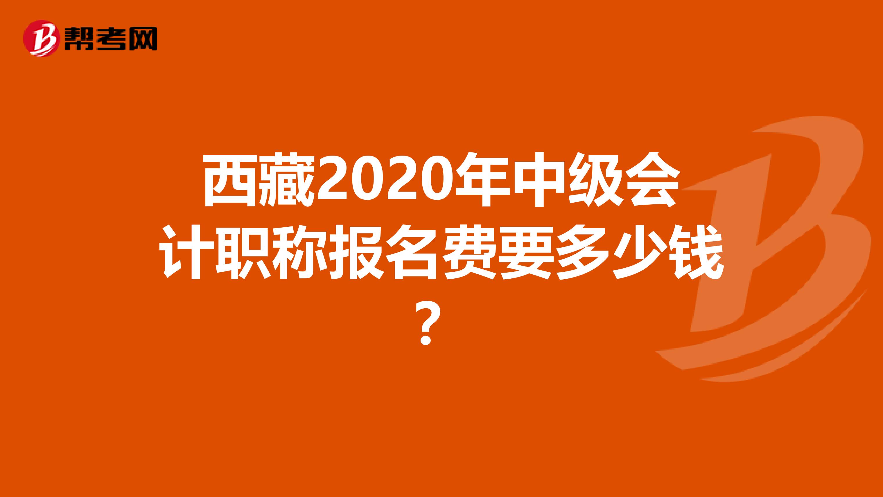 西藏2020年中级会计职称报名费要多少钱？