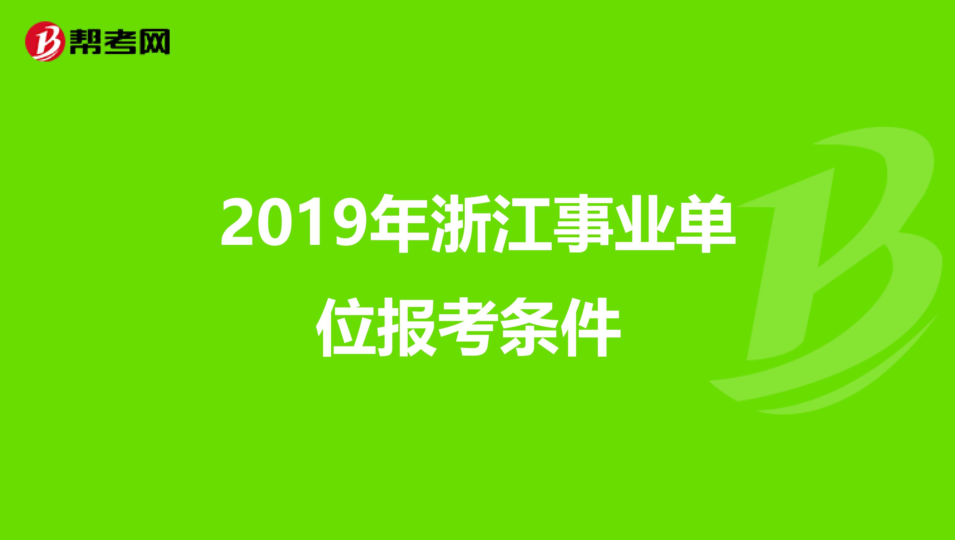 2019年浙江事业单位报考条件 