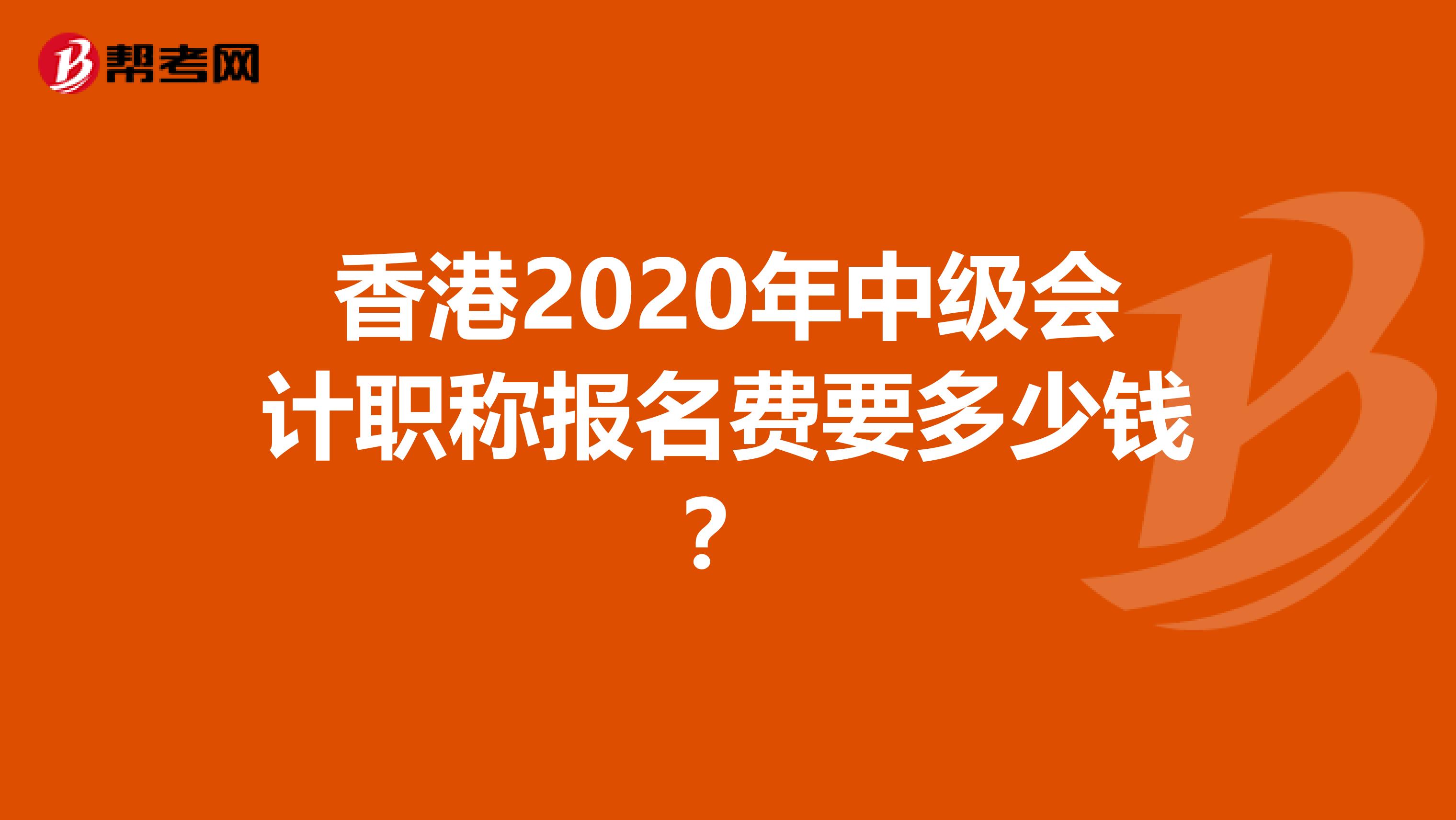 香港2020年中级会计职称报名费要多少钱？