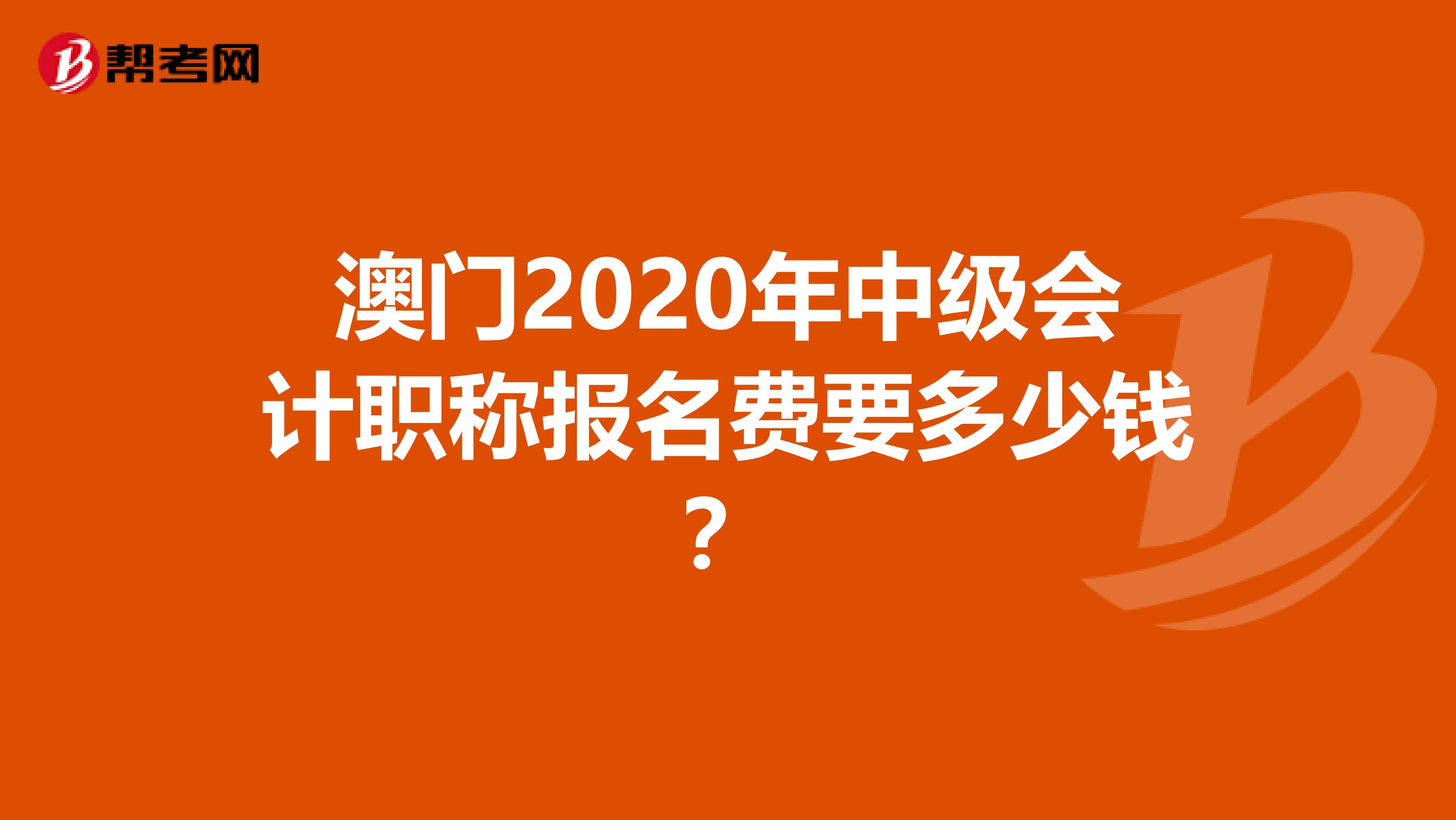 澳门2020年中级会计职称报名费要多少钱？
