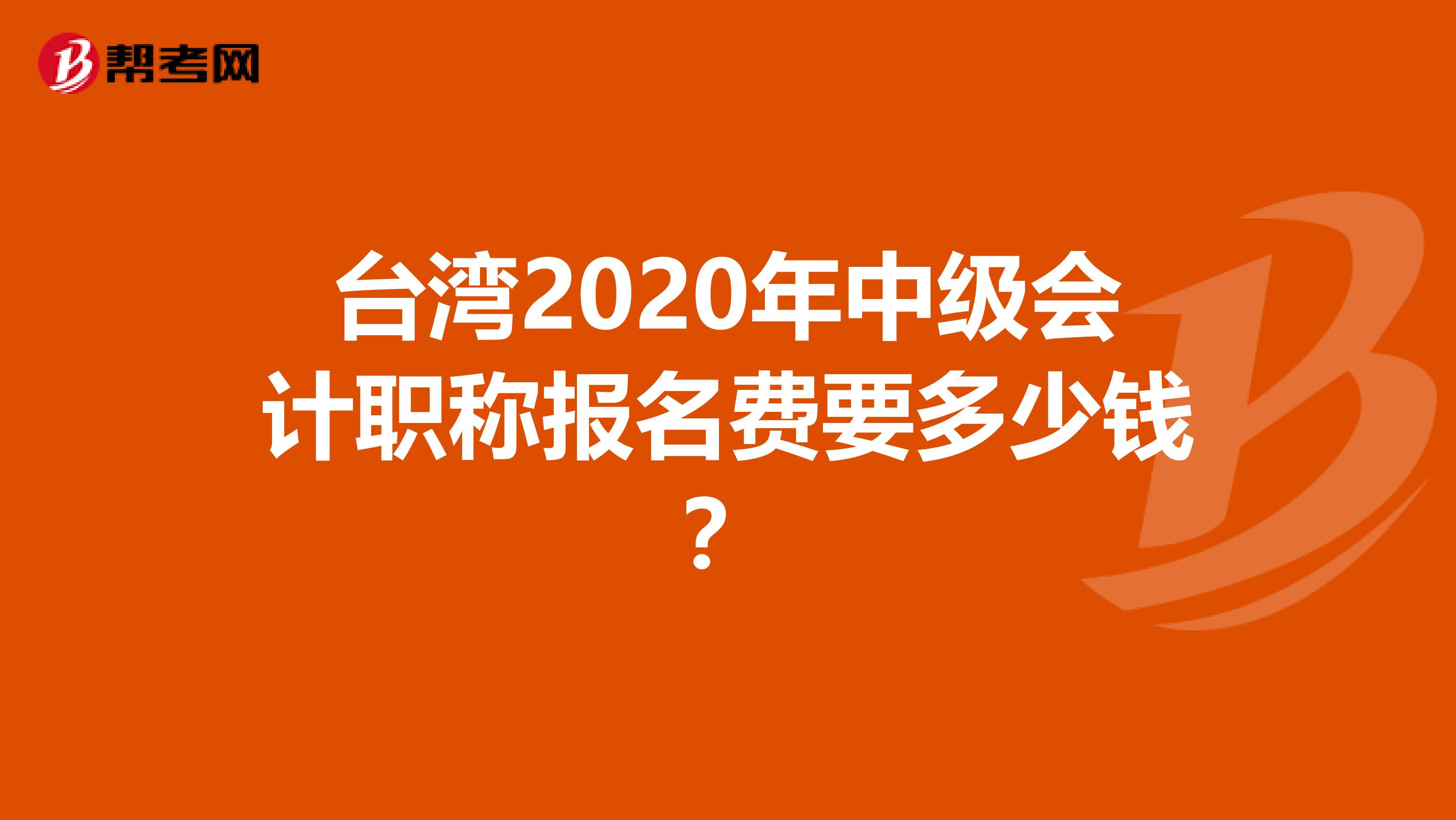 台湾2020年中级会计职称报名费要多少钱？