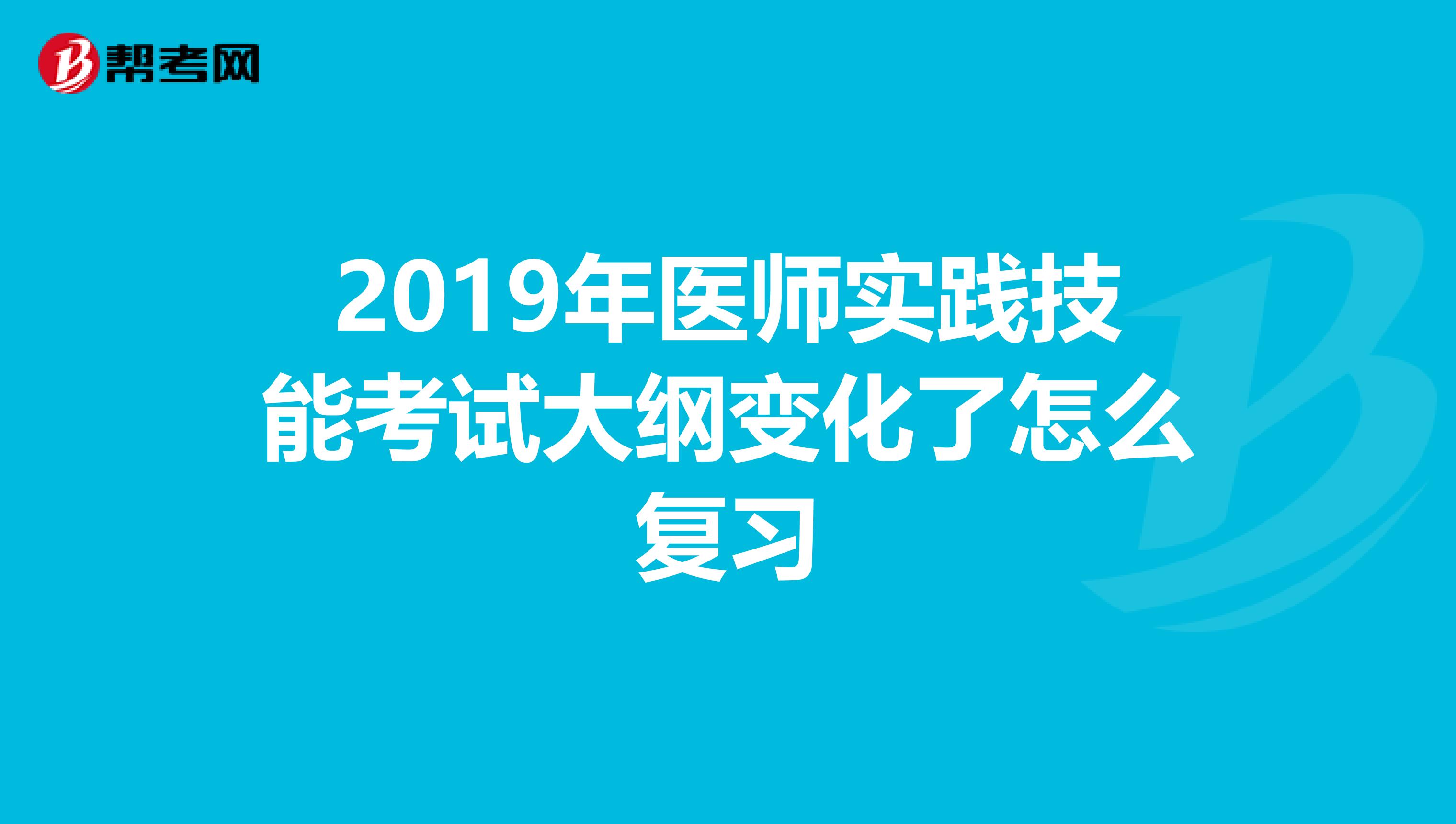 2019年医师实践技能考试大纲变化了怎么复习