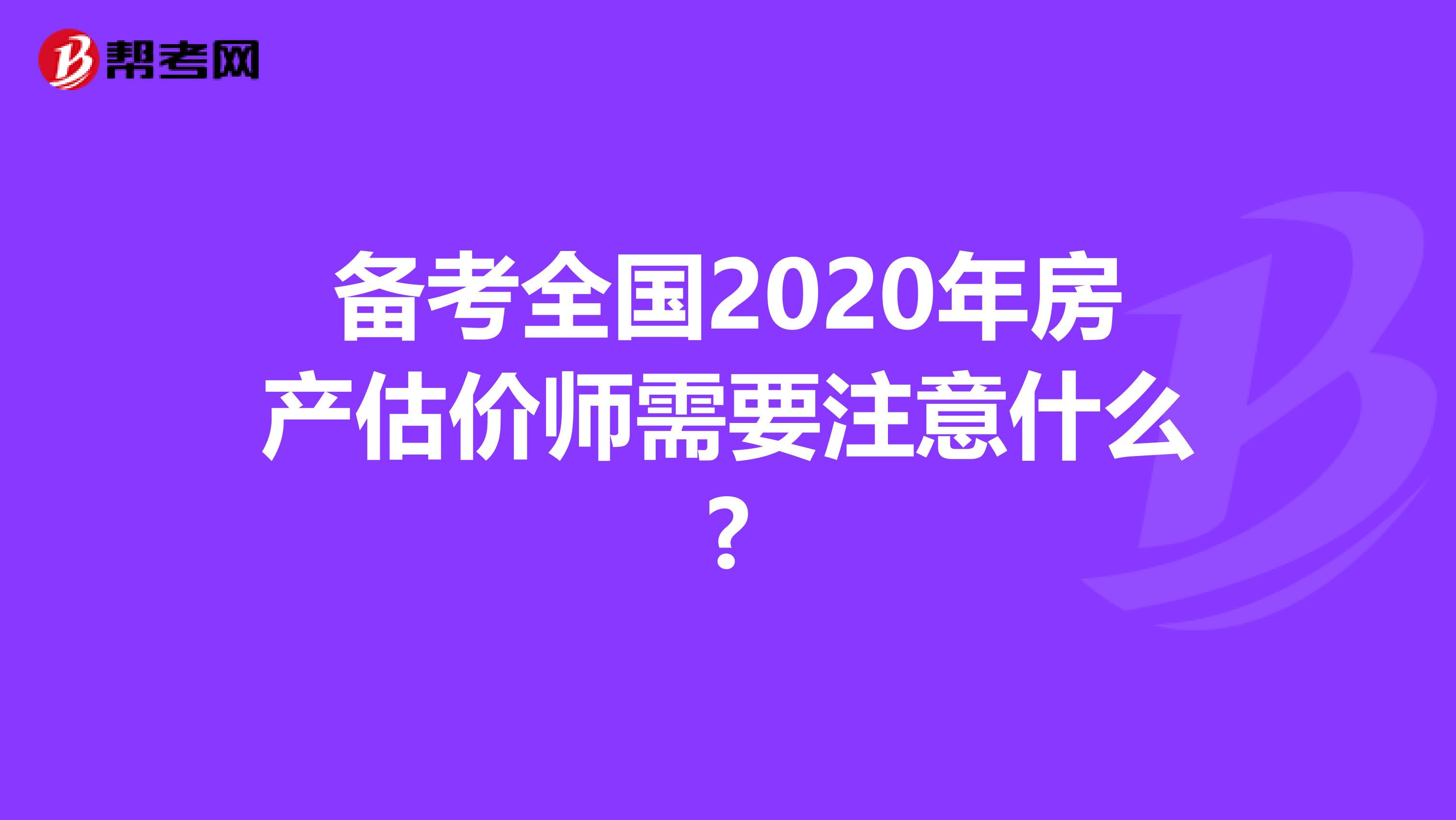 备考全国2020年房产估价师需要注意什么?