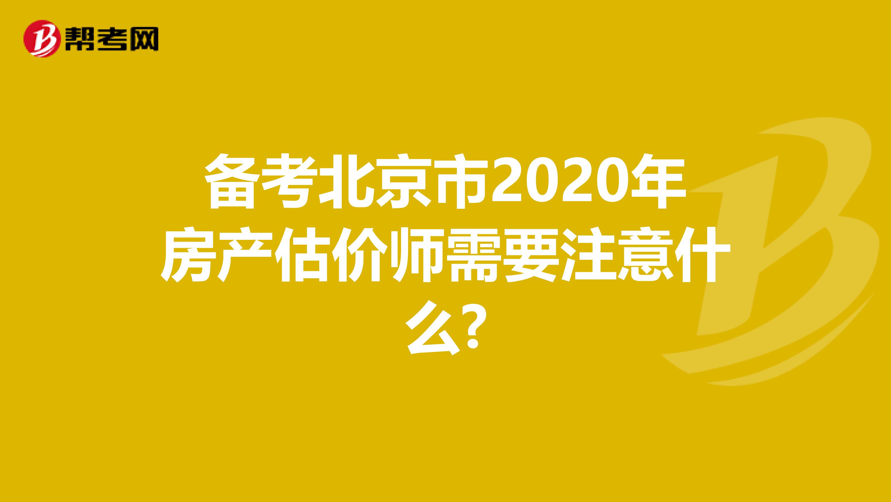 备考北京市2020年房产估价师需要注意什么?