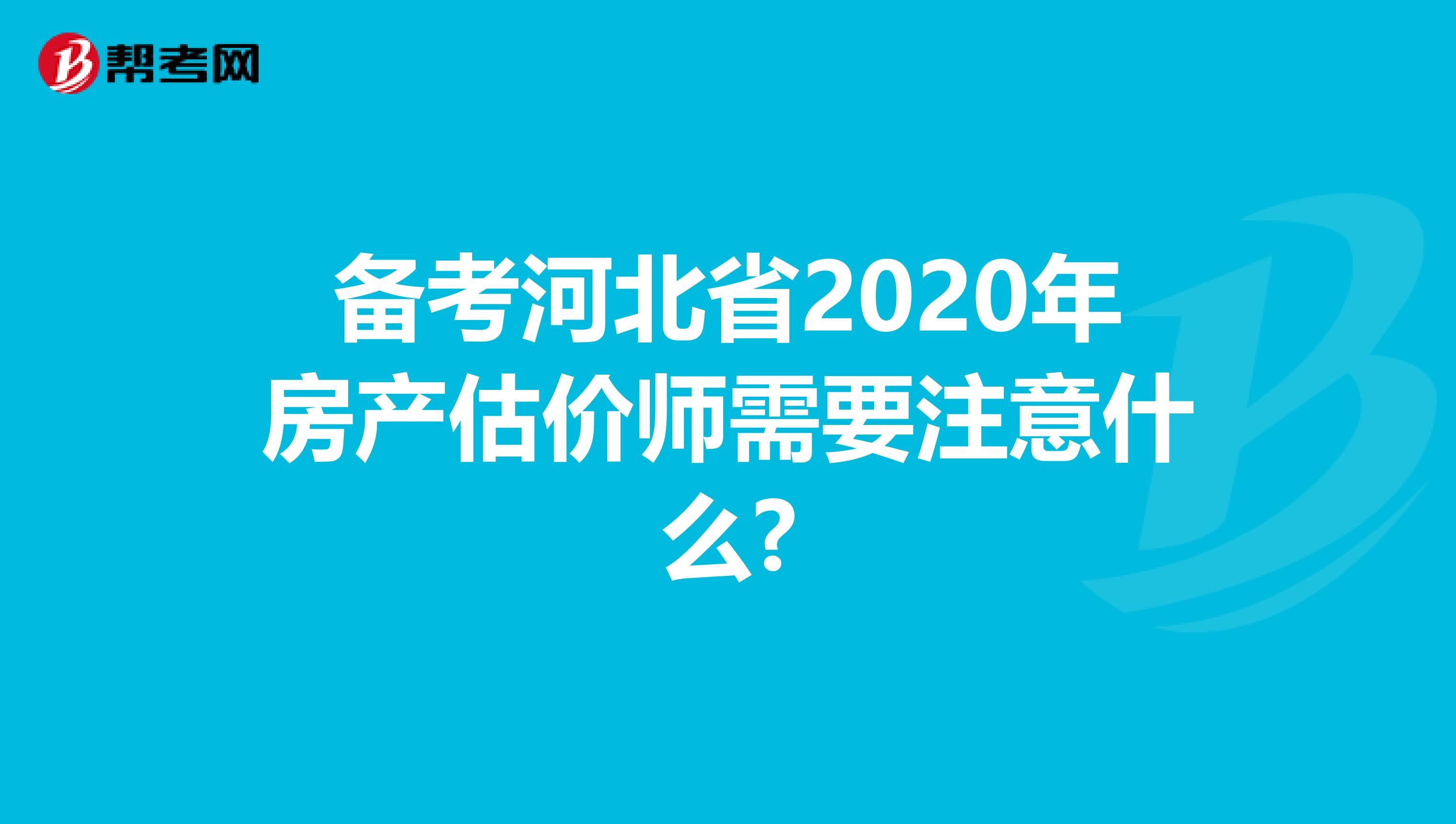 备考河北省2020年房产估价师需要注意什么?