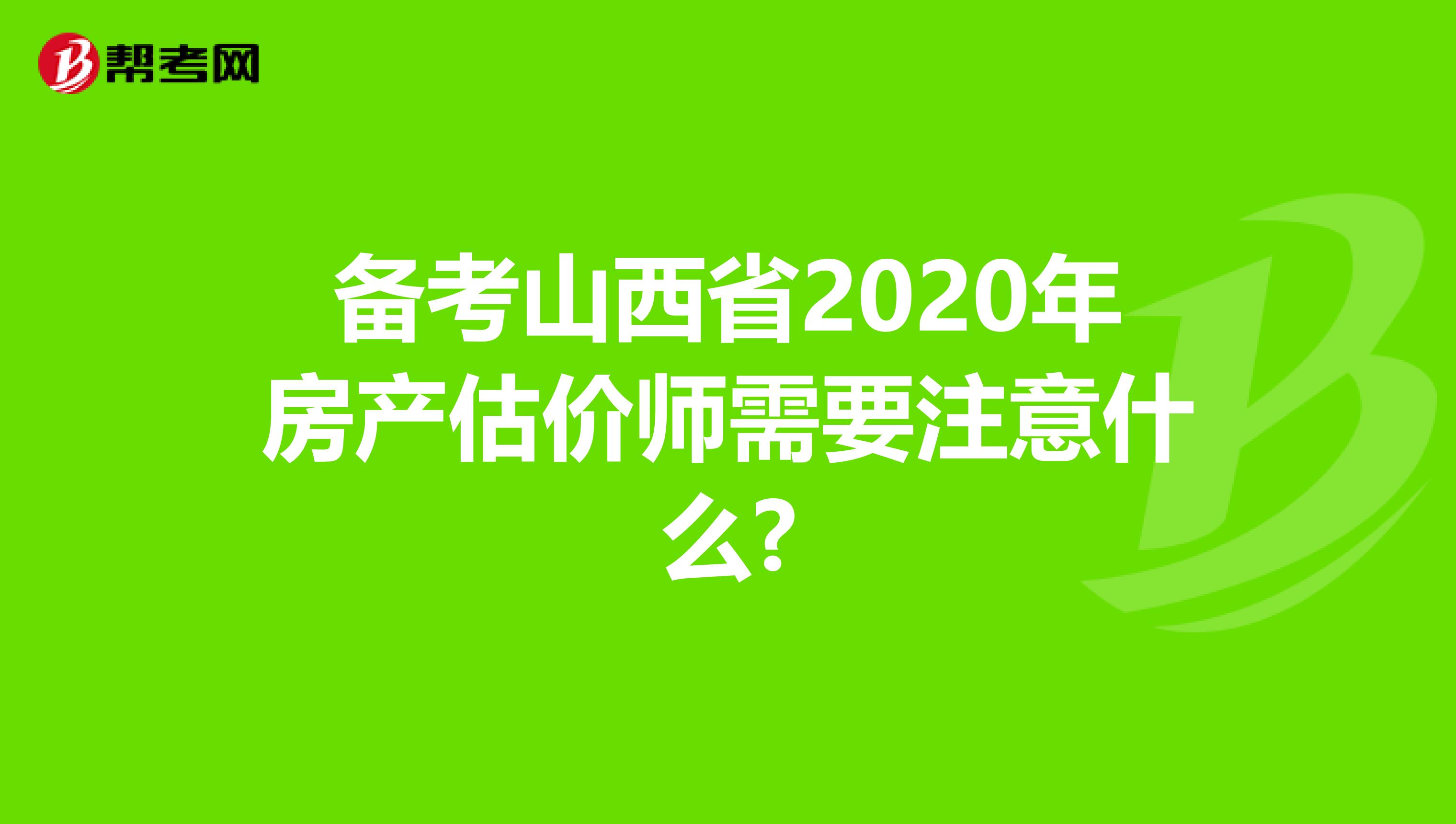 备考山西省2020年房产估价师需要注意什么?